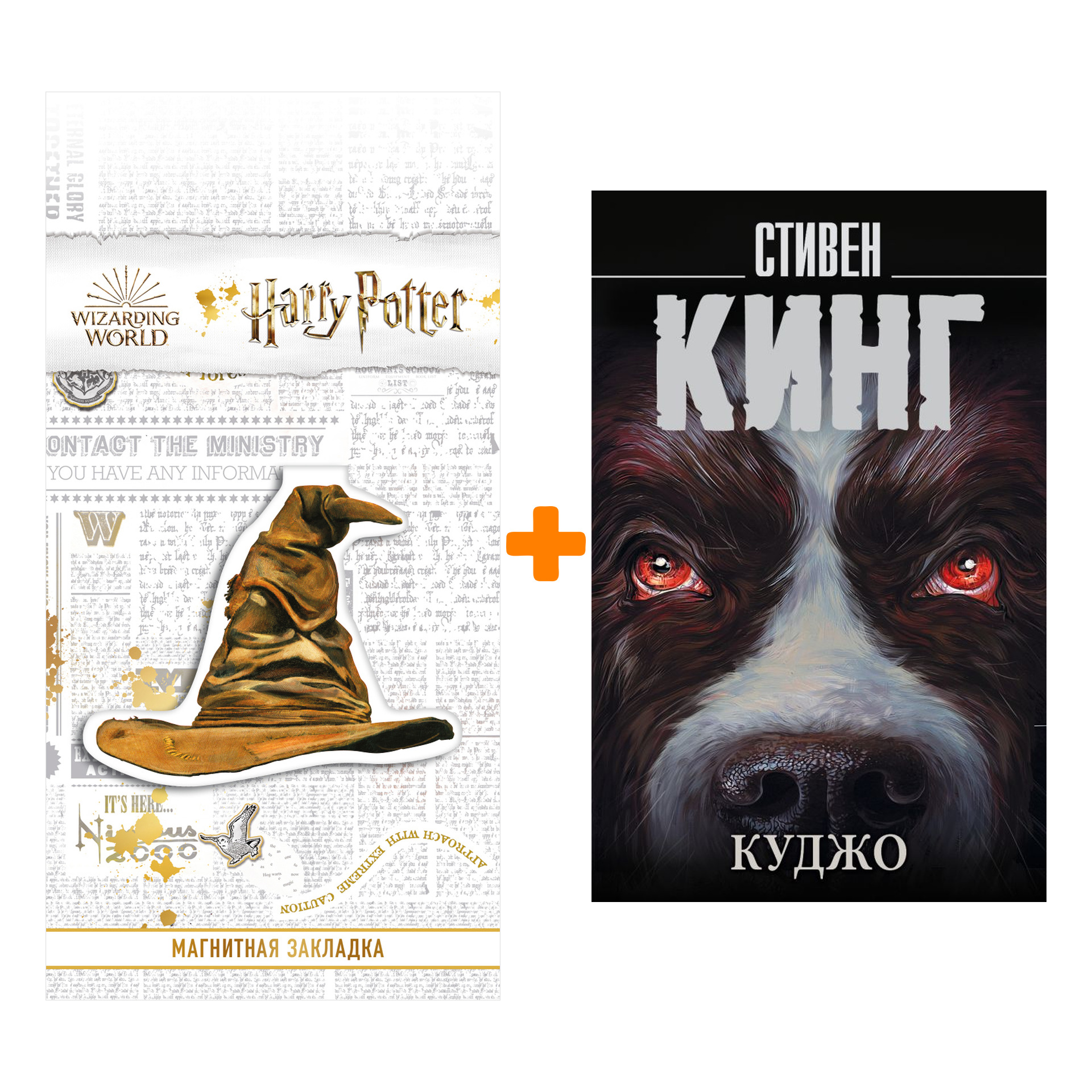 

Набор Куджо. Кинг С. + Закладка Harry Potter Распределяющая шляпа магнитная