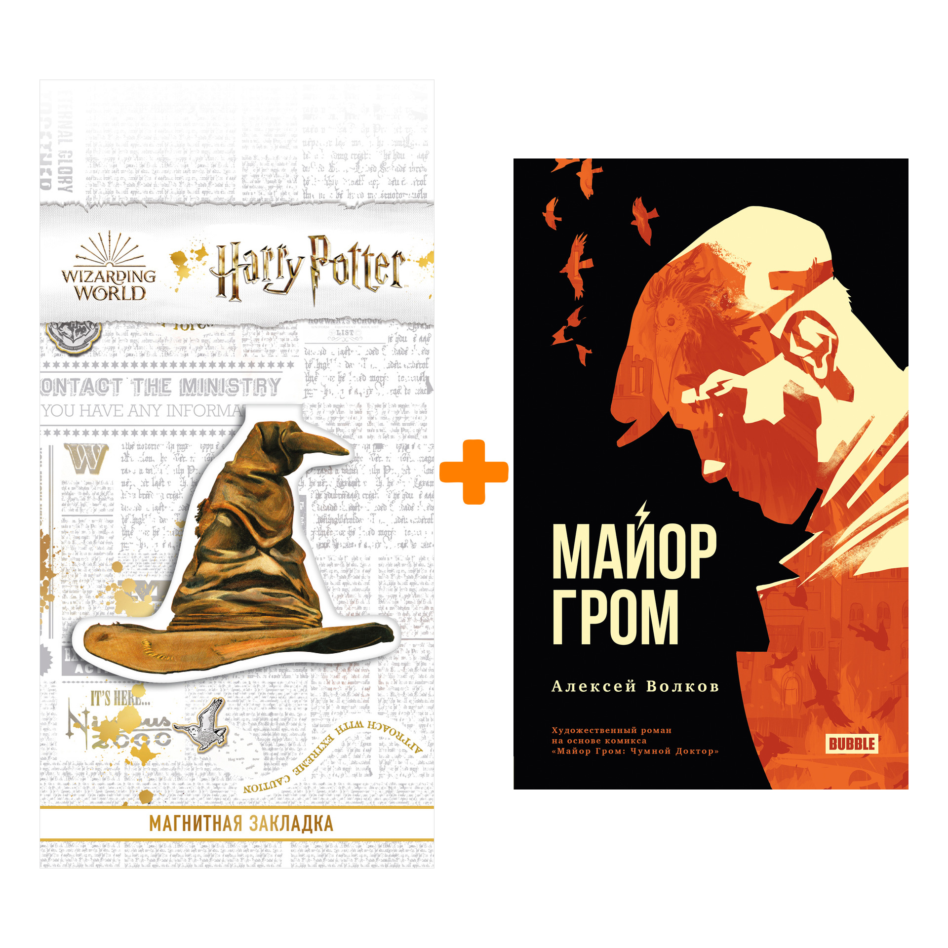 

Набор Майор Гром. Волков А. + Закладка Harry Potter Распределяющая шляпа магнитная