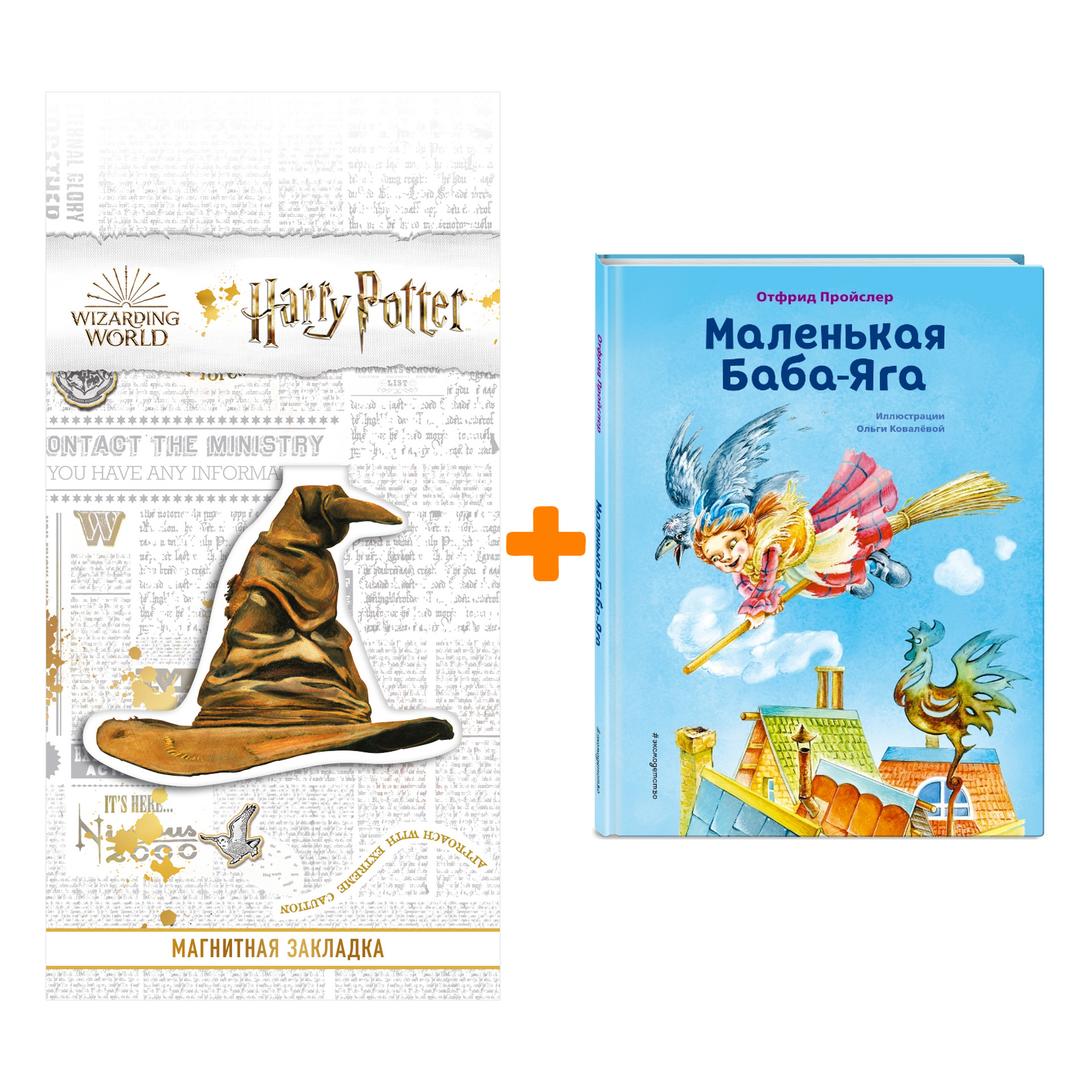 

Набор Маленькая Баба-Яга (ил. О. Ковалёвой). Отфрид Пройслер + Закладка Harry Potter Распределяющая шляпа магнитная
