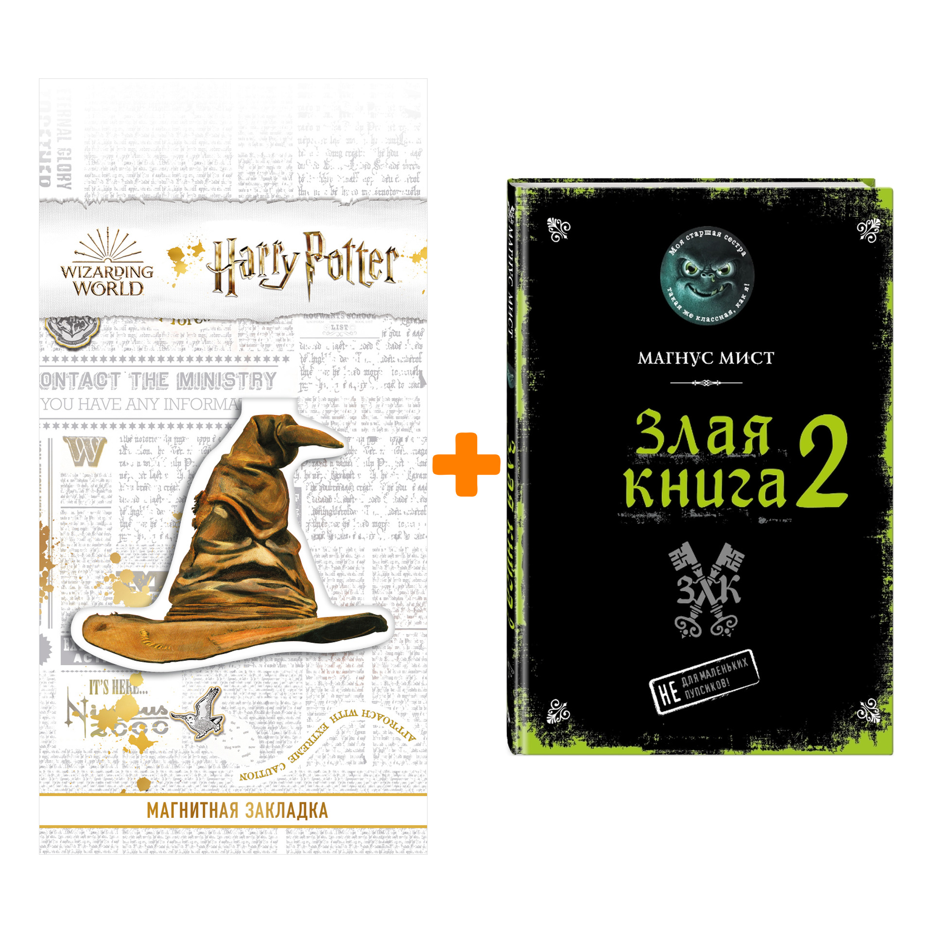 

Набор Маленькая злая книга. Злая книга 2. Магнус Мист + Закладка Harry Potter Распределяющая шляпа магнитная