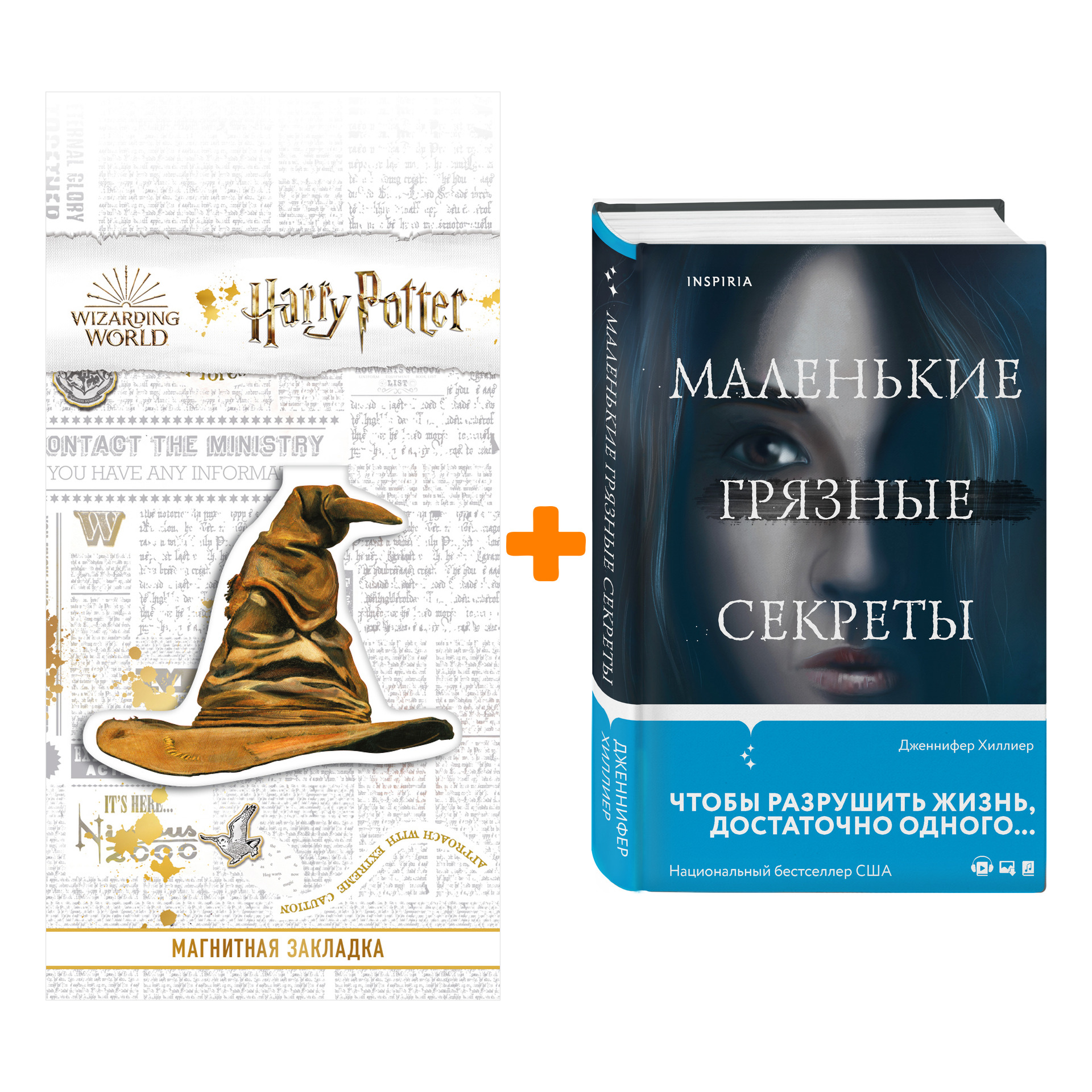 

Набор Маленькие грязные секреты. Хиллиер Дж. + Закладка Harry Potter Распределяющая шляпа магнитная