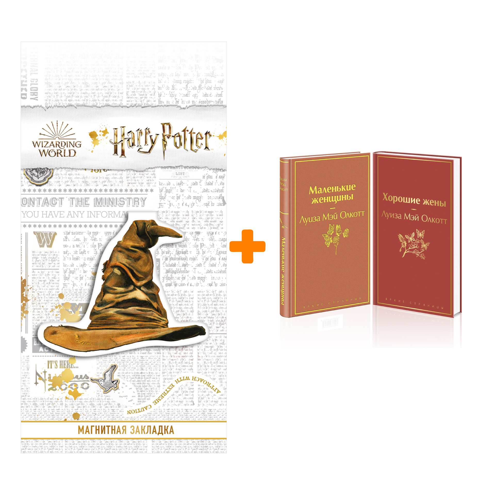 

Набор Маленькие женщины. Истории их жизней (комплект из 2 книг) + Закладка Harry Potter Распределяющая шляпа магнитная