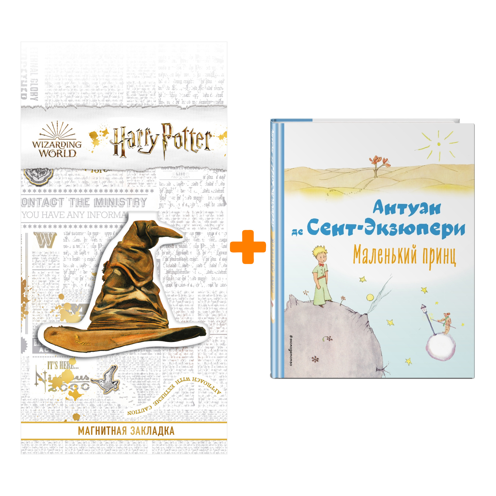 

Набор Маленький принц (рис. автора). Антуан де Сент-Экзюпери + Закладка Harry Potter Распределяющая шляпа магнитная