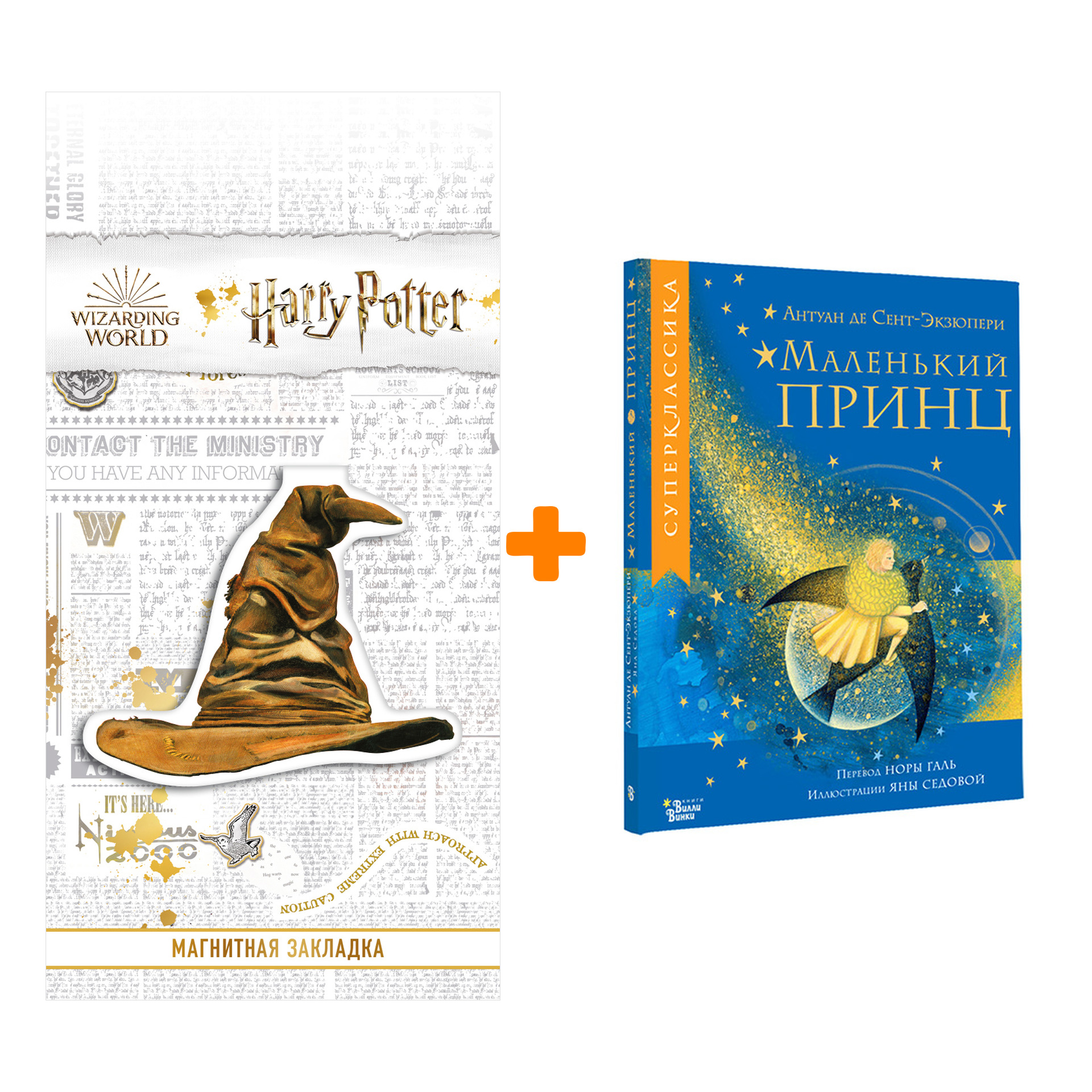 

Набор Маленький принц. Сент-Экзюпери А. де + Закладка Harry Potter Распределяющая шляпа магнитная