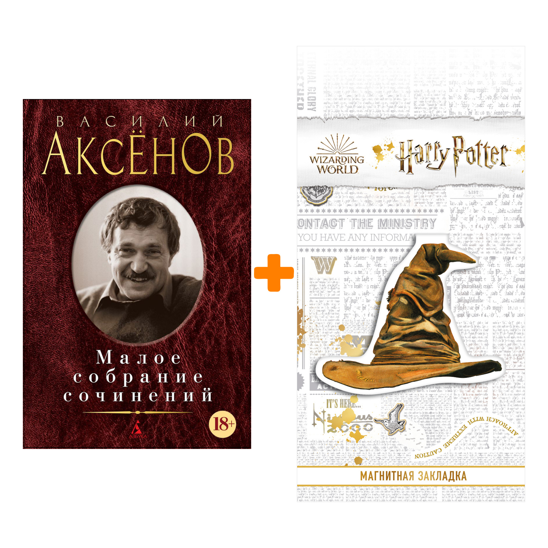 

Набор Малое собрание сочинений. Аксёнов В. + Закладка Harry Potter Распределяющая шляпа магнитная