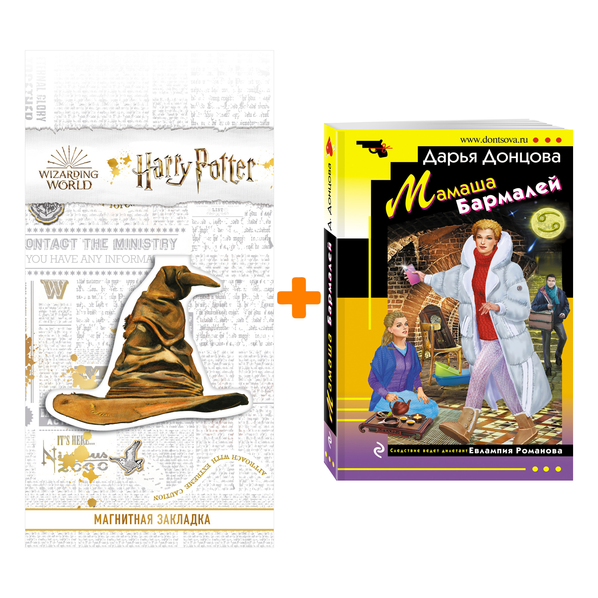 

Набор Мамаша Бармалей. Дарья Донцова + Закладка Harry Potter Распределяющая шляпа магнитная
