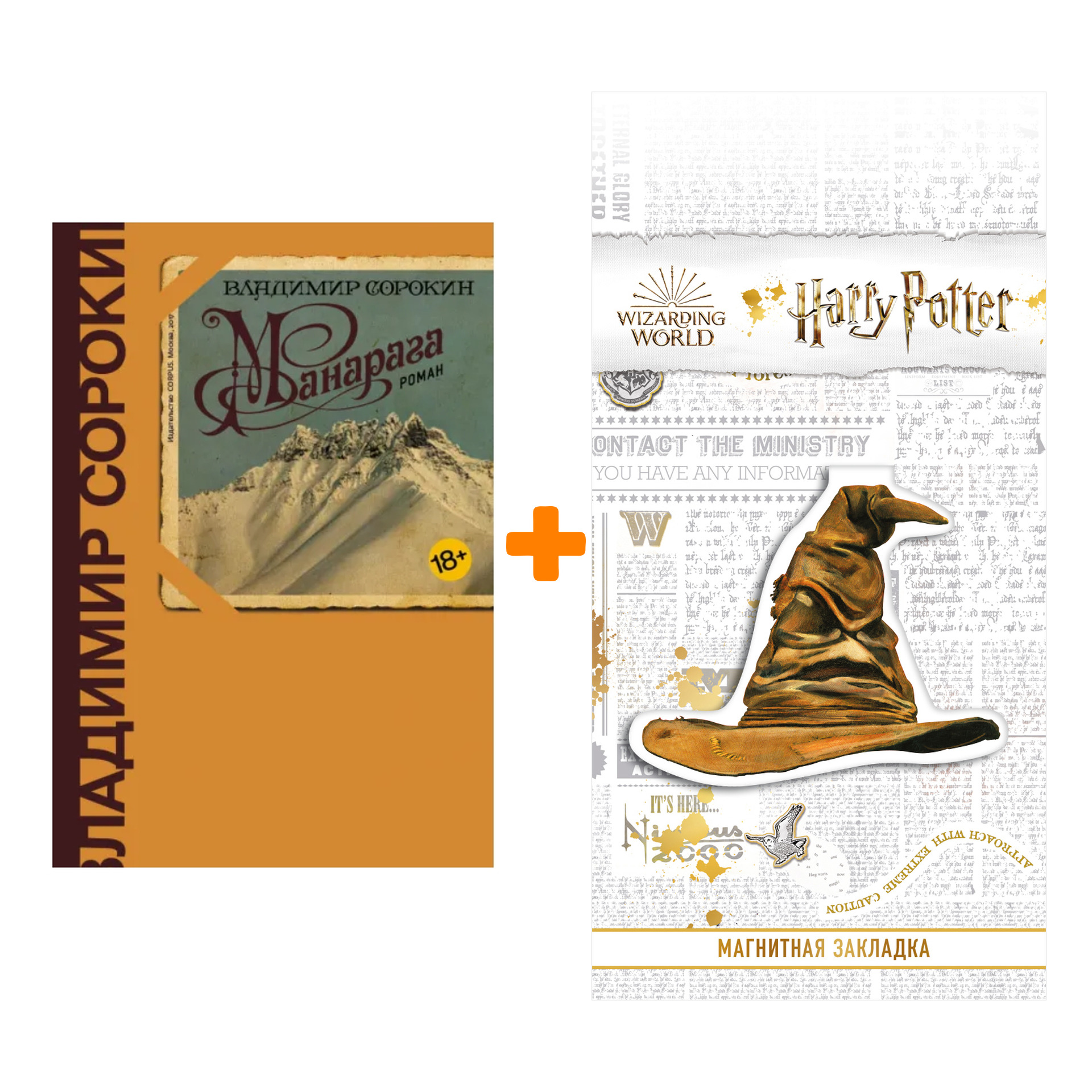 Набор Манарага. Сорокин В.Г. + Закладка Harry Potter Распределяющая шляпа магнитная