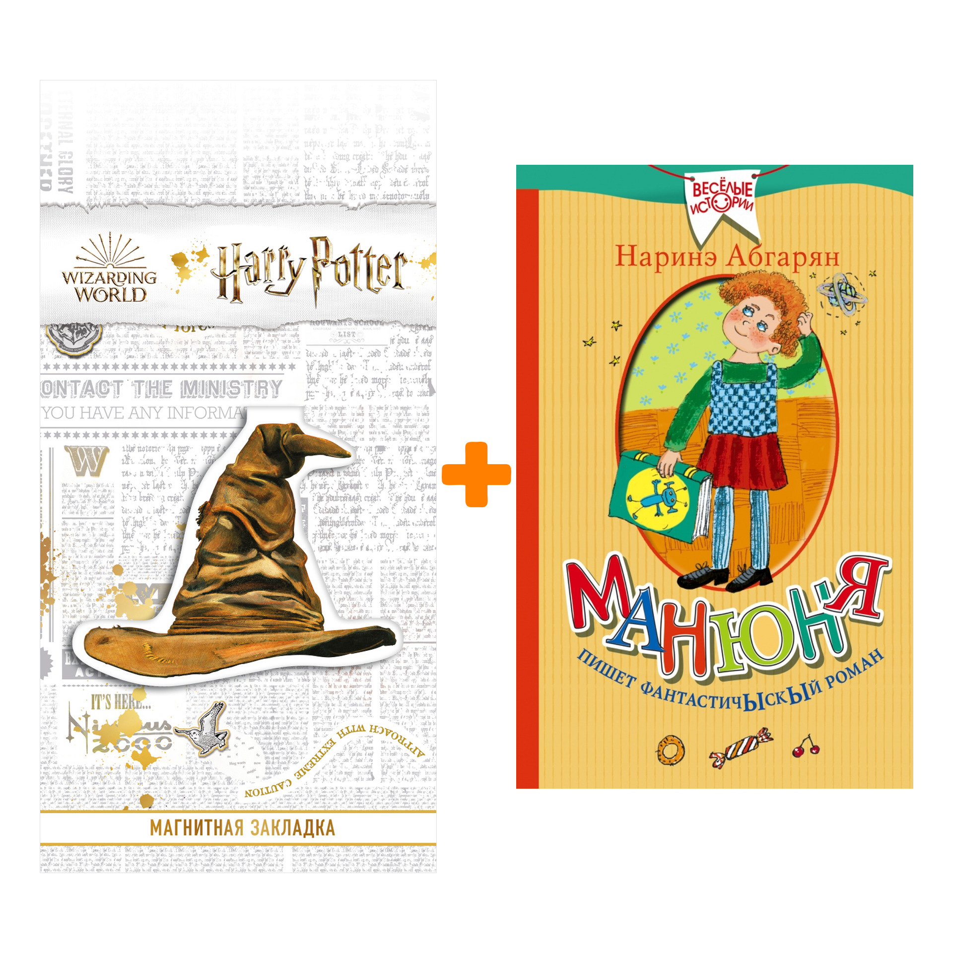 

Набор Манюня пишет фантастичыскый роман. Абгарян Н. + Закладка Harry Potter Распределяющая шляпа магнитная