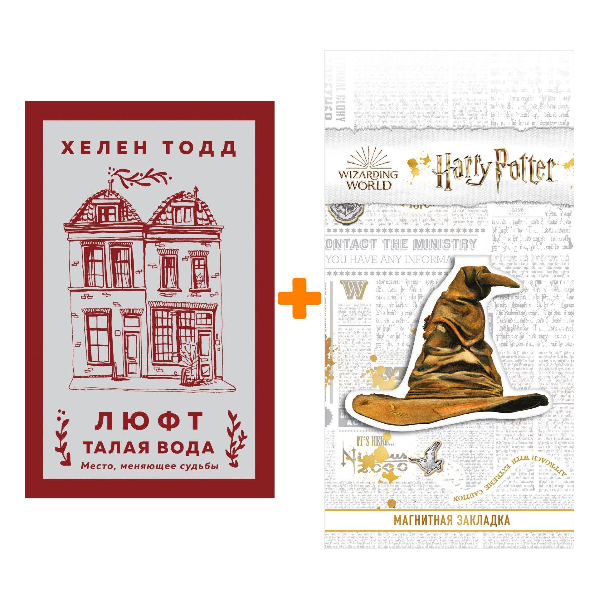 

Набор Люфт. Талая вода. Тодд Х. + Закладка Harry Potter Распределяющая шляпа магнитная