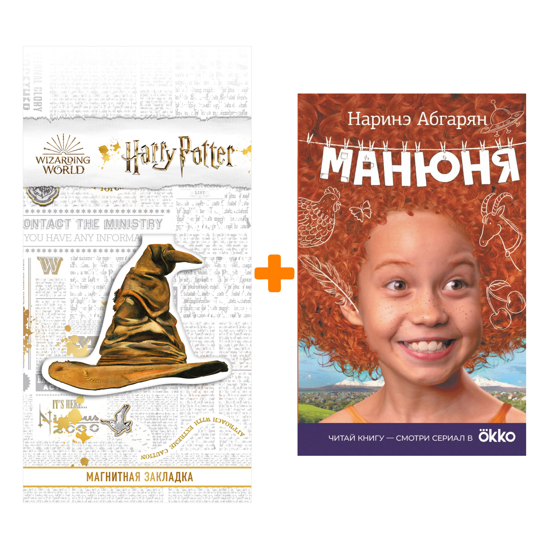 

Набор Манюня. Абгарян Н. + Закладка Harry Potter Распределяющая шляпа магнитная