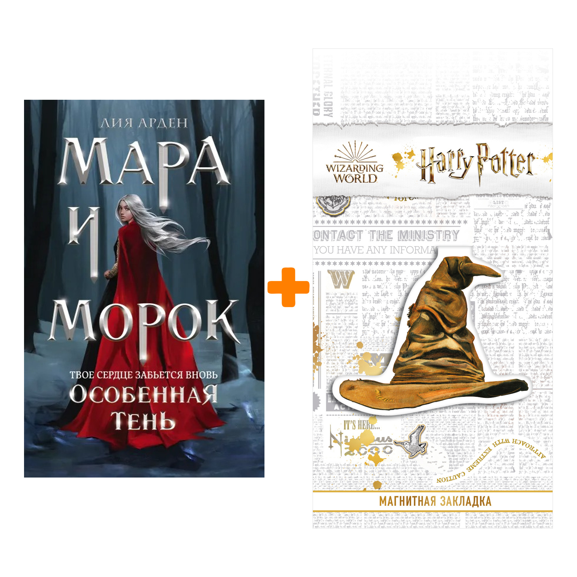 

Набор Мара и Морок. Особенная Тень. Лия Арден + Закладка Harry Potter Распределяющая шляпа магнитная