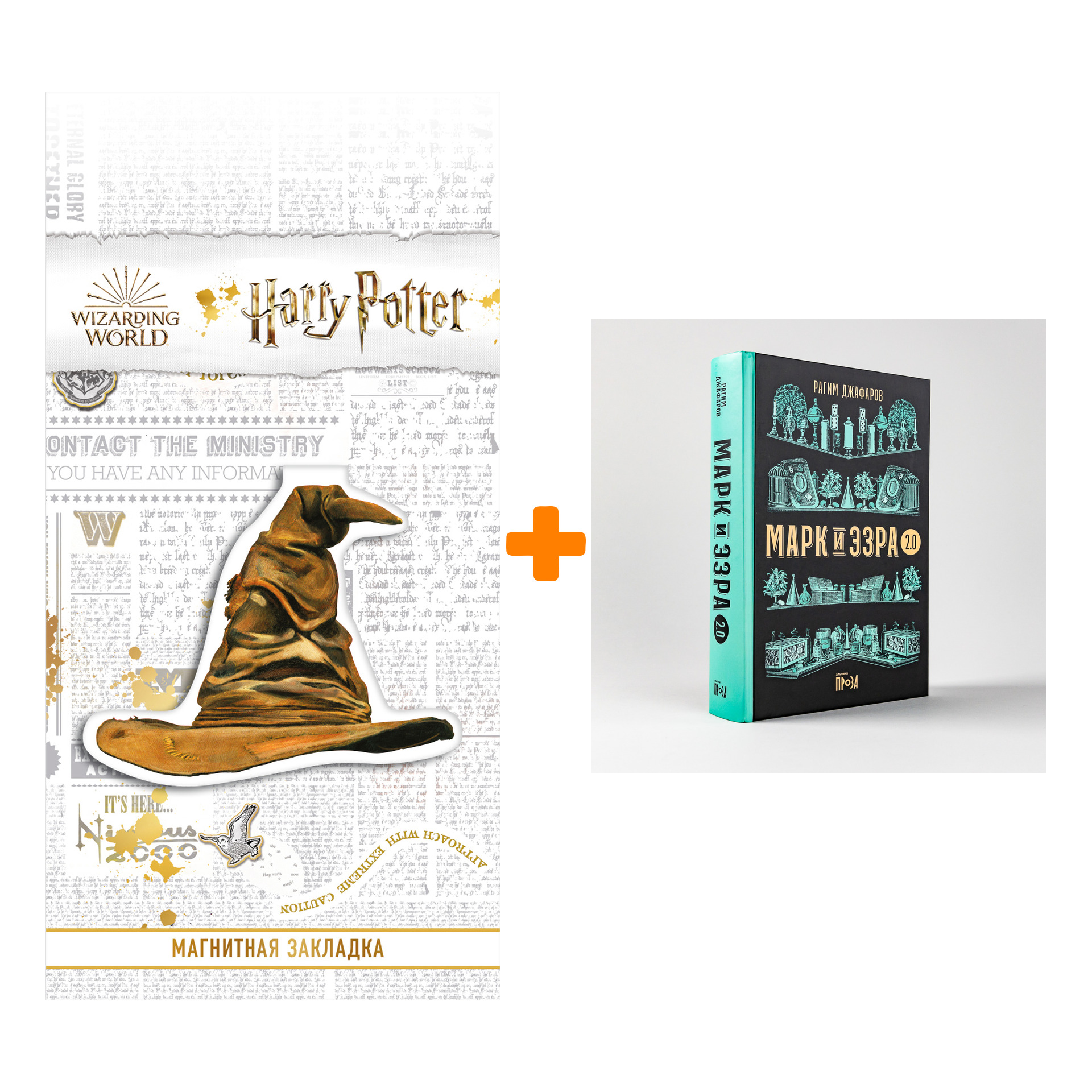 

Набор Марк и Эзра 2.0. Джафаров Рагим + Закладка Harry Potter Распределяющая шляпа магнитная