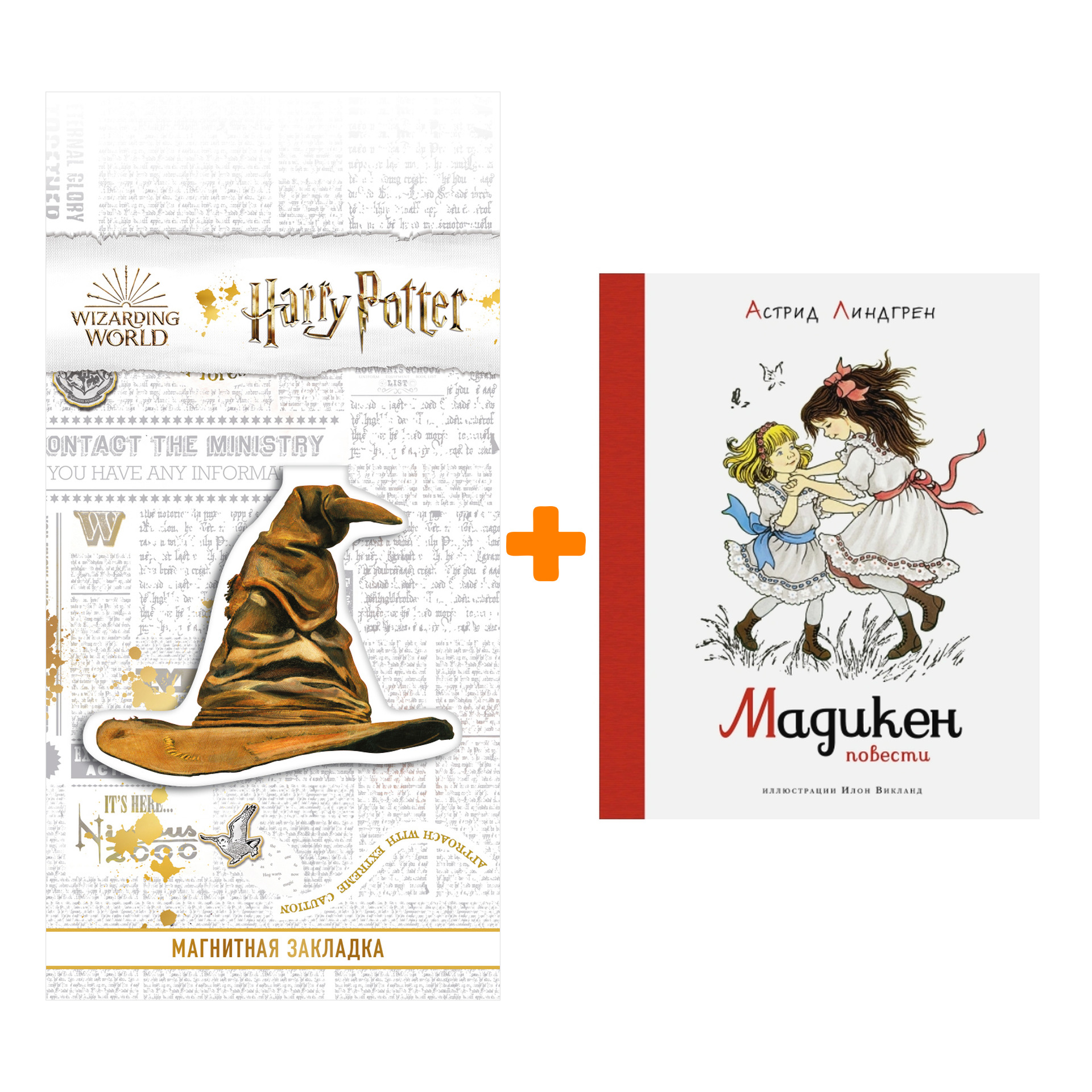 

Набор Мадикен. Повести (илл. И. Викланд). Линдгрен А. + Закладка Harry Potter Распределяющая шляпа магнитная