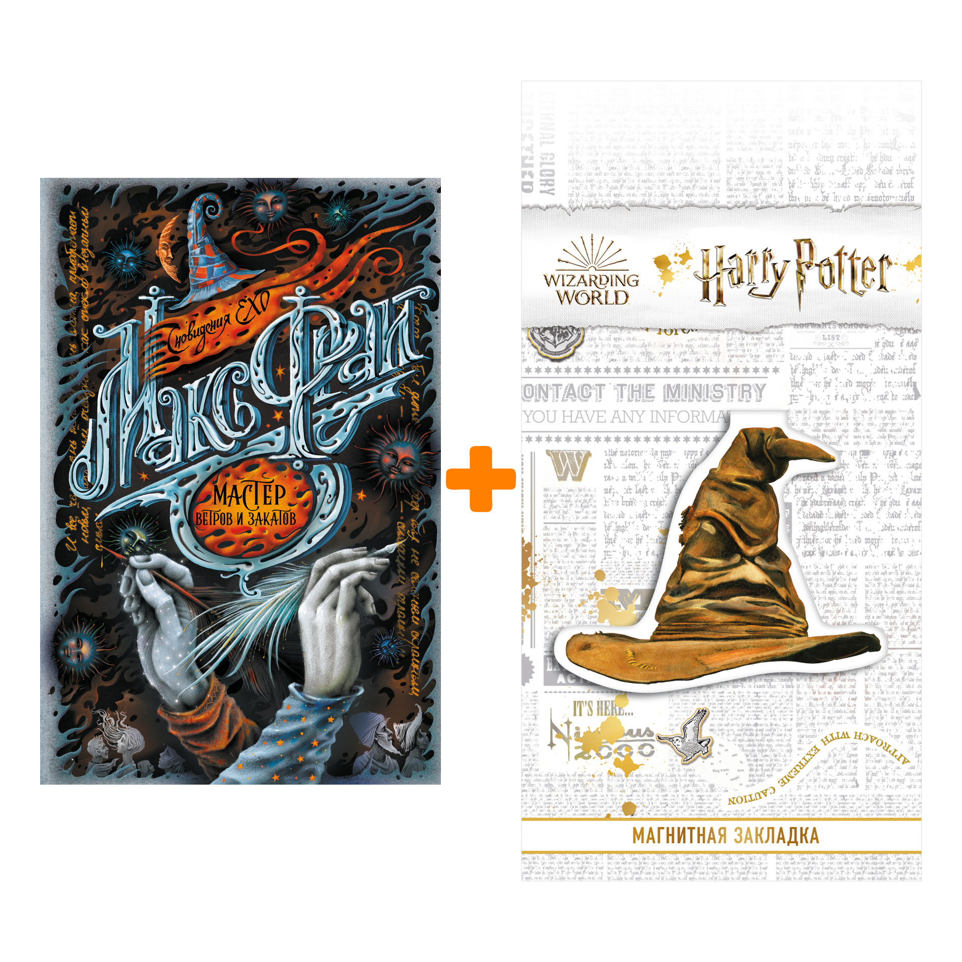 

Набор Мастер ветров и закатов. Макс Фрай + Закладка Harry Potter Распределяющая шляпа магнитная