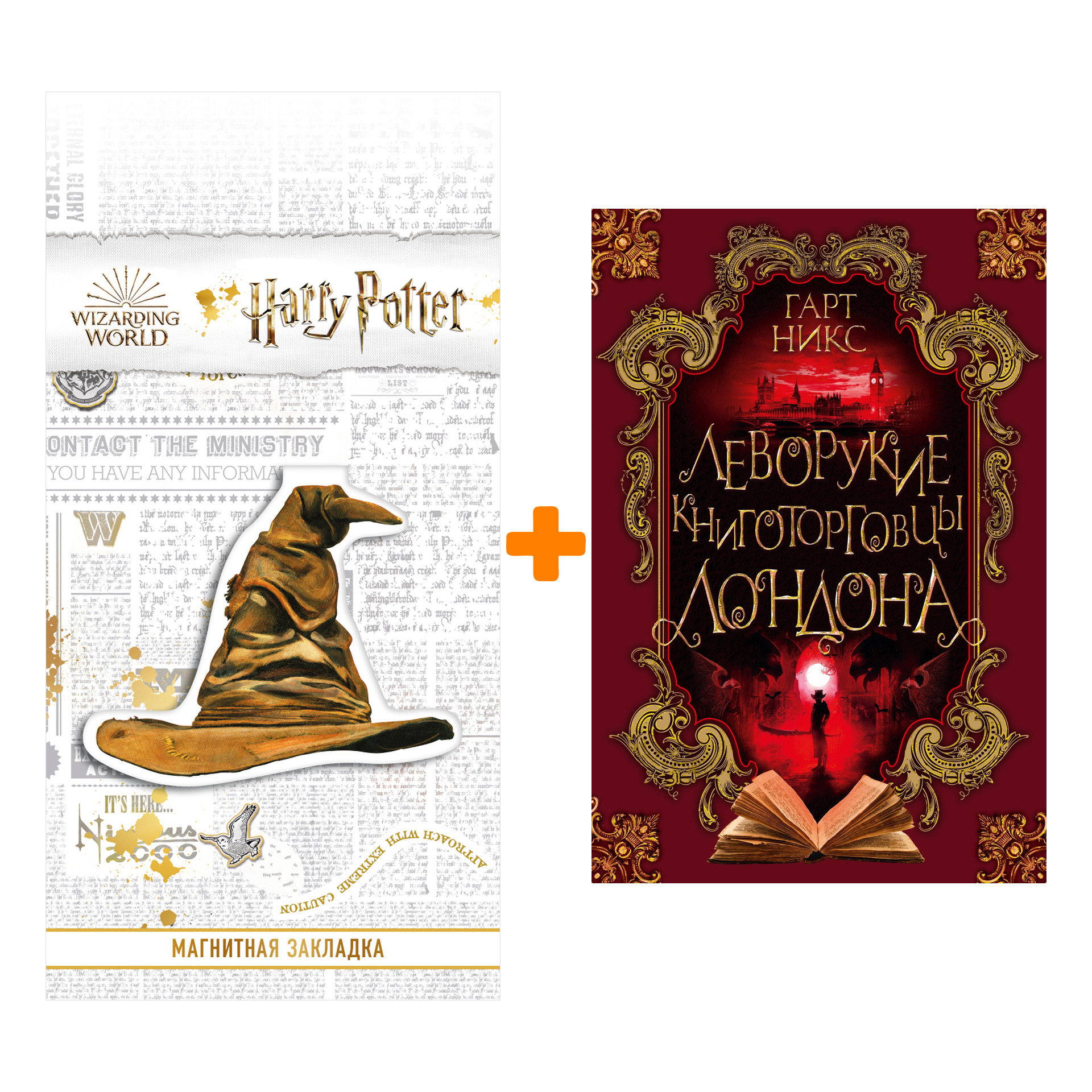 

Набор Леворукие книготорговцы Лондона. Никс Г. + Закладка Harry Potter Распределяющая шляпа магнитная