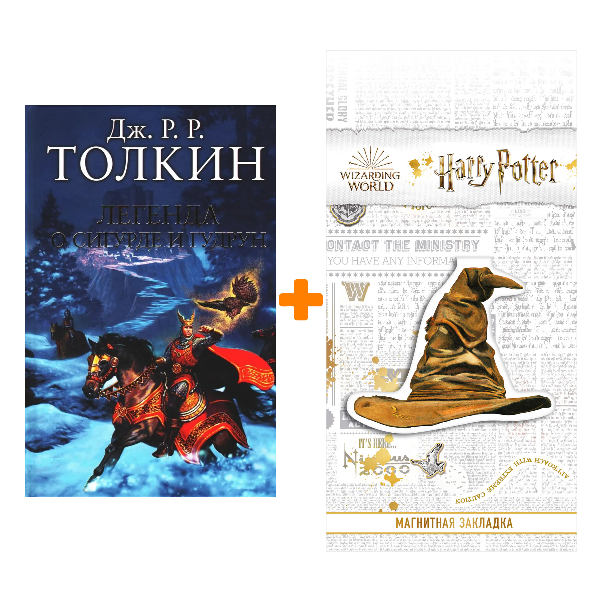 Набор Легенда о Сигурде и Гудрун + Закладка Harry Potter Распределяющая шляпа магнитная