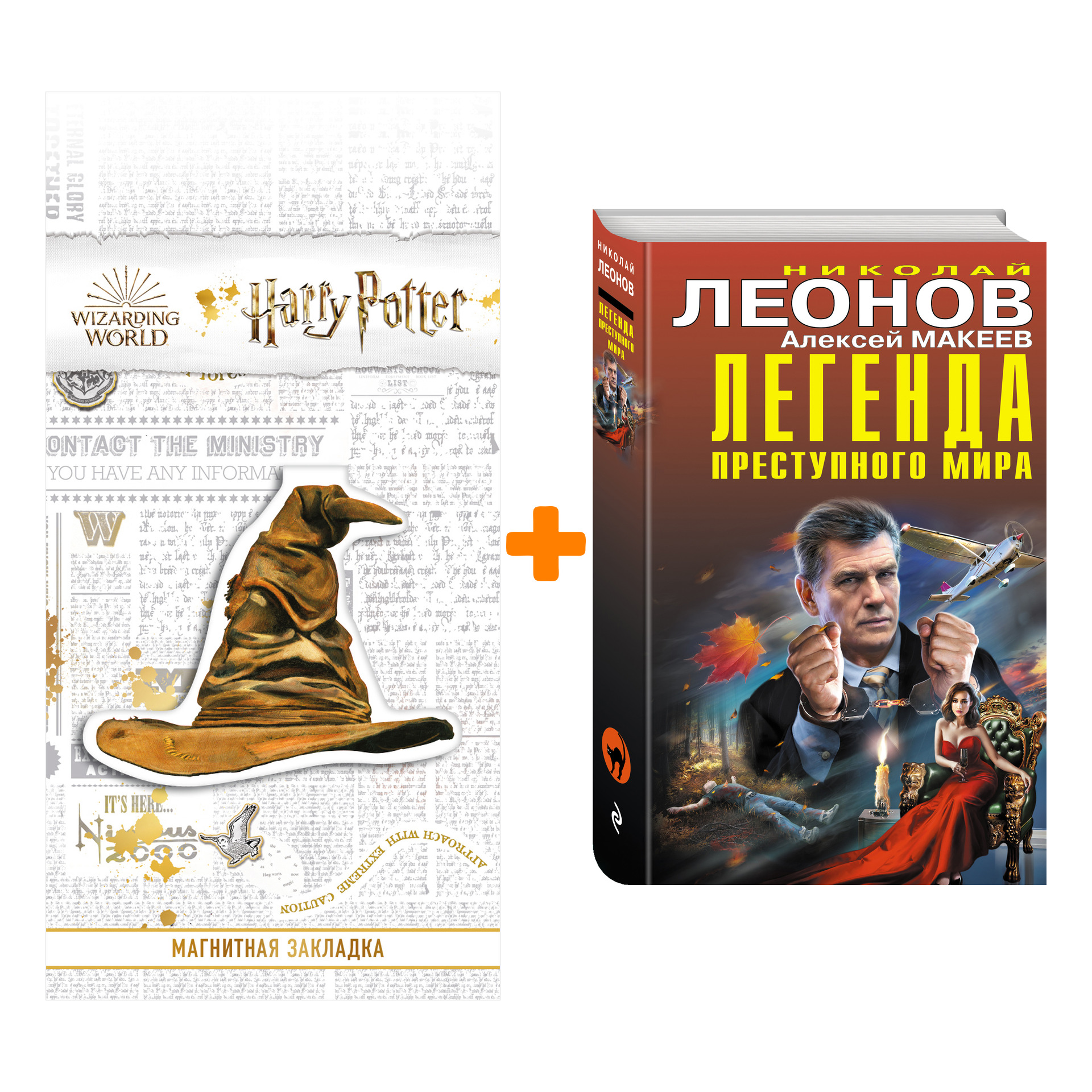 

Набор Легенда преступного мира. Николай Леонов, Алексей Макеев + Закладка Harry Potter Распределяющая шляпа магнитная