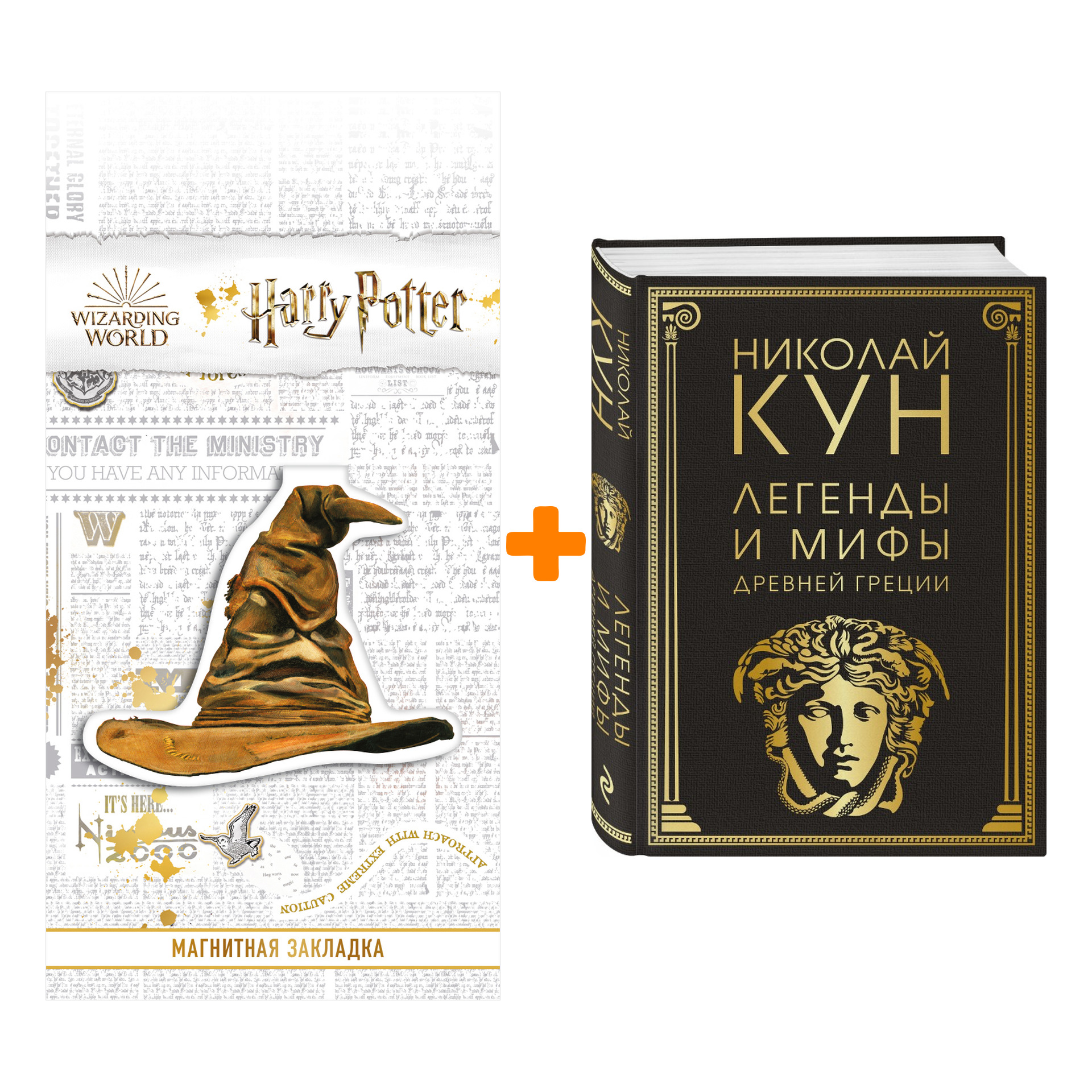 

Набор Легенды и мифы Древней Греции (маска) Кун Н.А. + Закладка Harry Potter Распределяющая шляпа магнитная