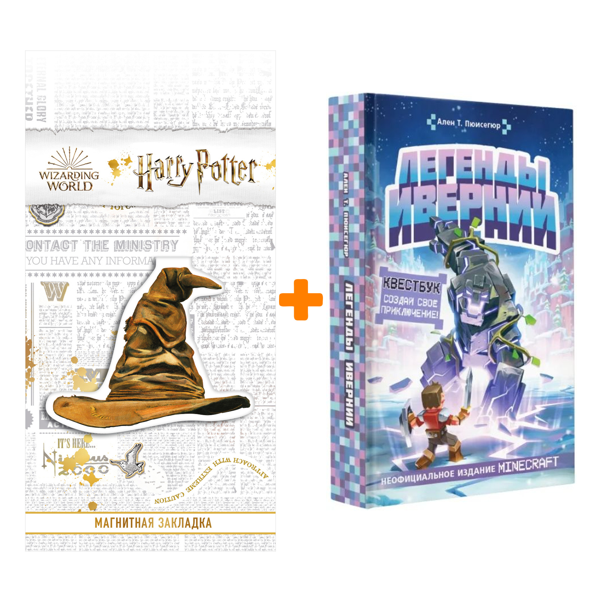 

Набор Легенды Ивернии из мира Minecraft. Пюиссегюр А. + Закладка Harry Potter Распределяющая шляпа магнитная