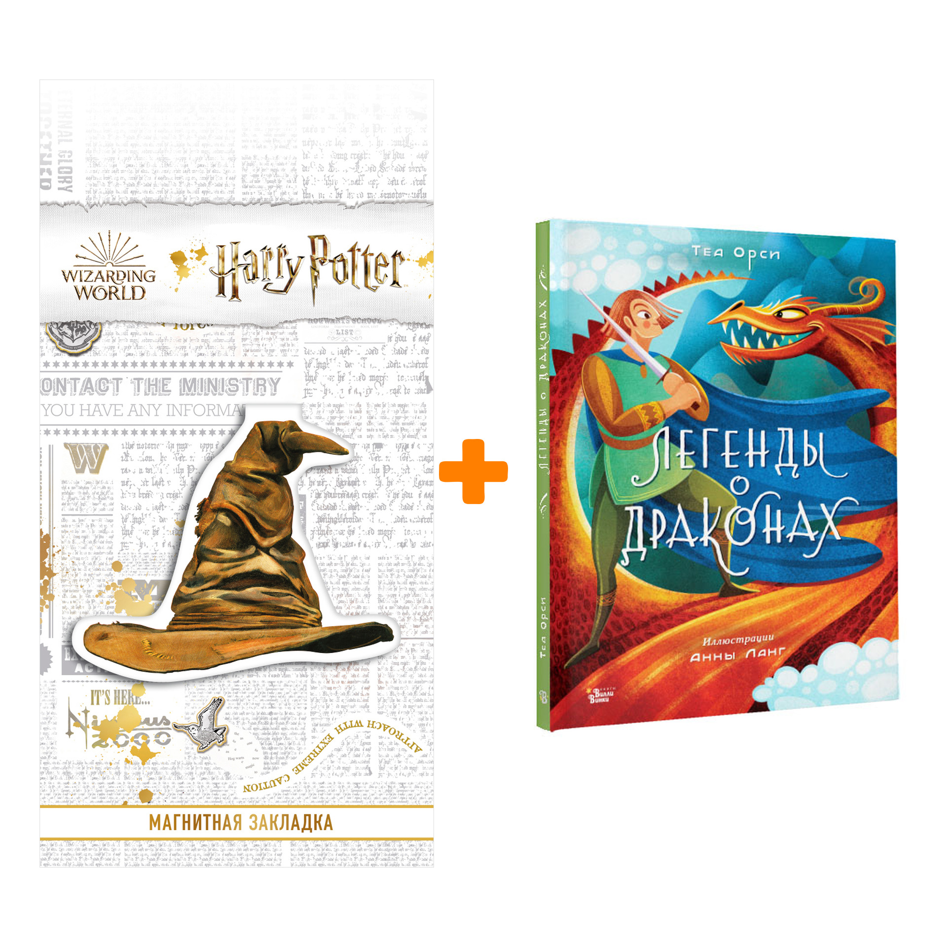 

Набор Легенды о драконах. Орси Т., Ланг А. + Закладка Harry Potter Распределяющая шляпа магнитная
