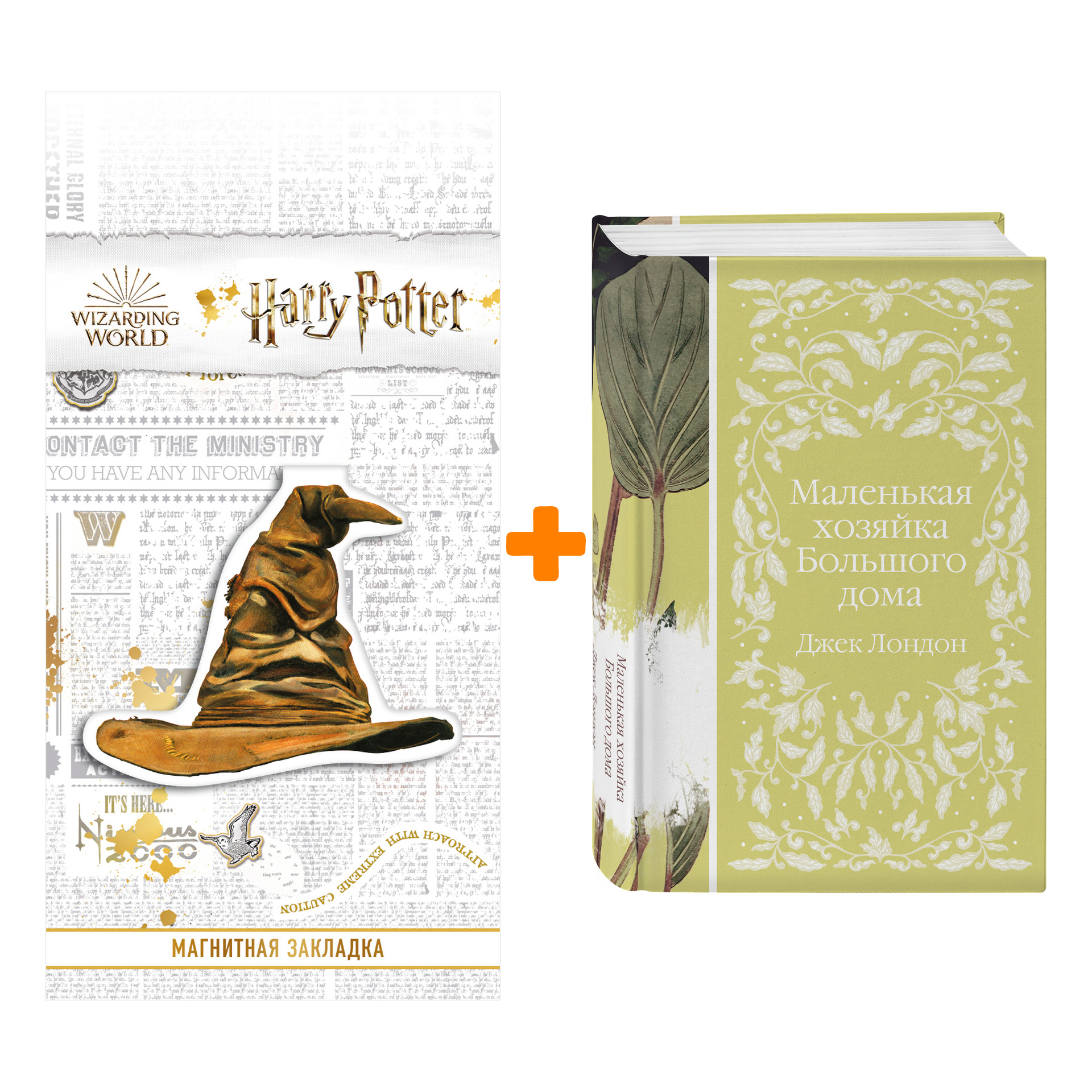 

Набор Маленькая хозяйка Большого дома. Джек Лондон + Закладка Harry Potter Распределяющая шляпа магнитная