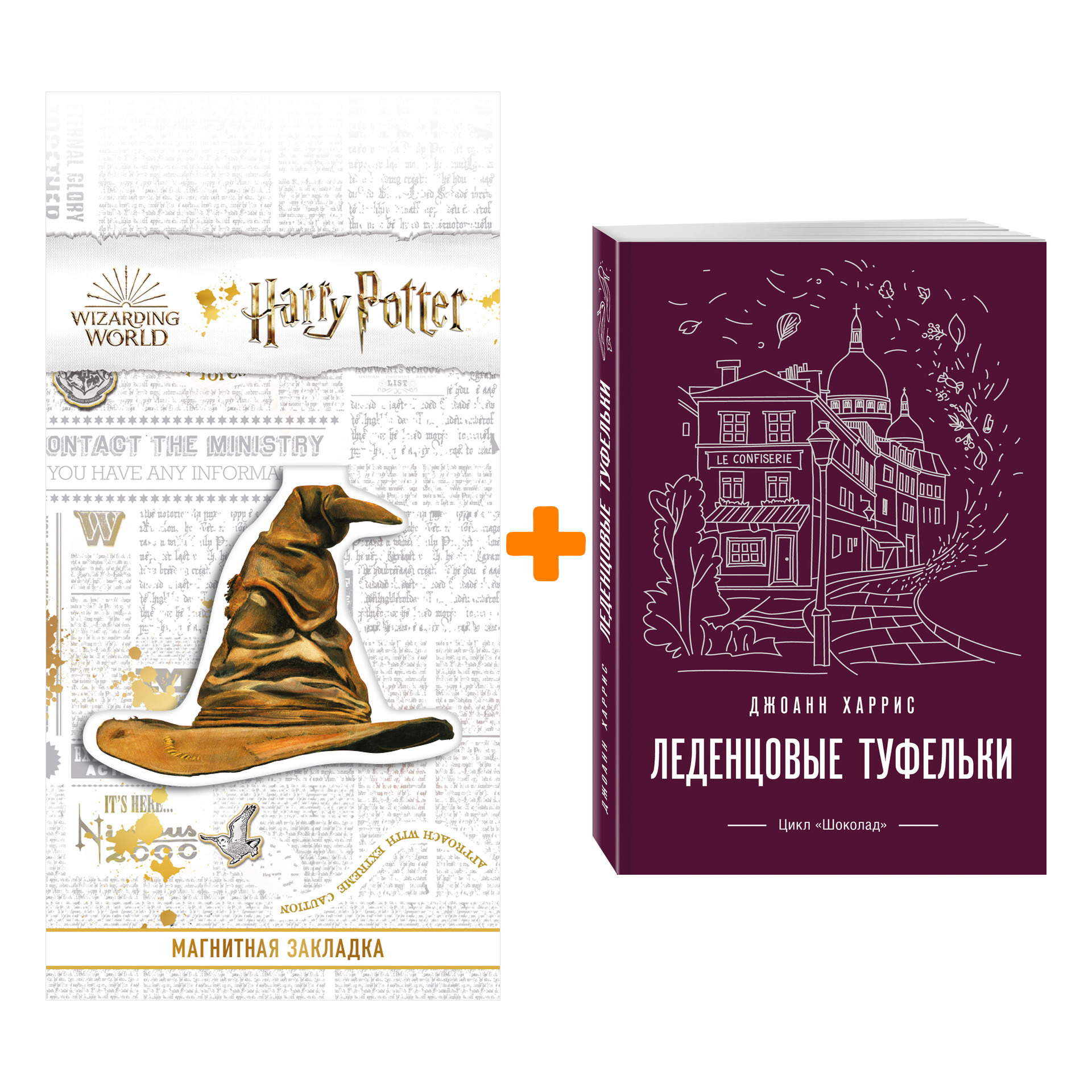 

Набор Леденцовые туфельки. Джоанн Харрис + Закладка Harry Potter Распределяющая шляпа магнитная