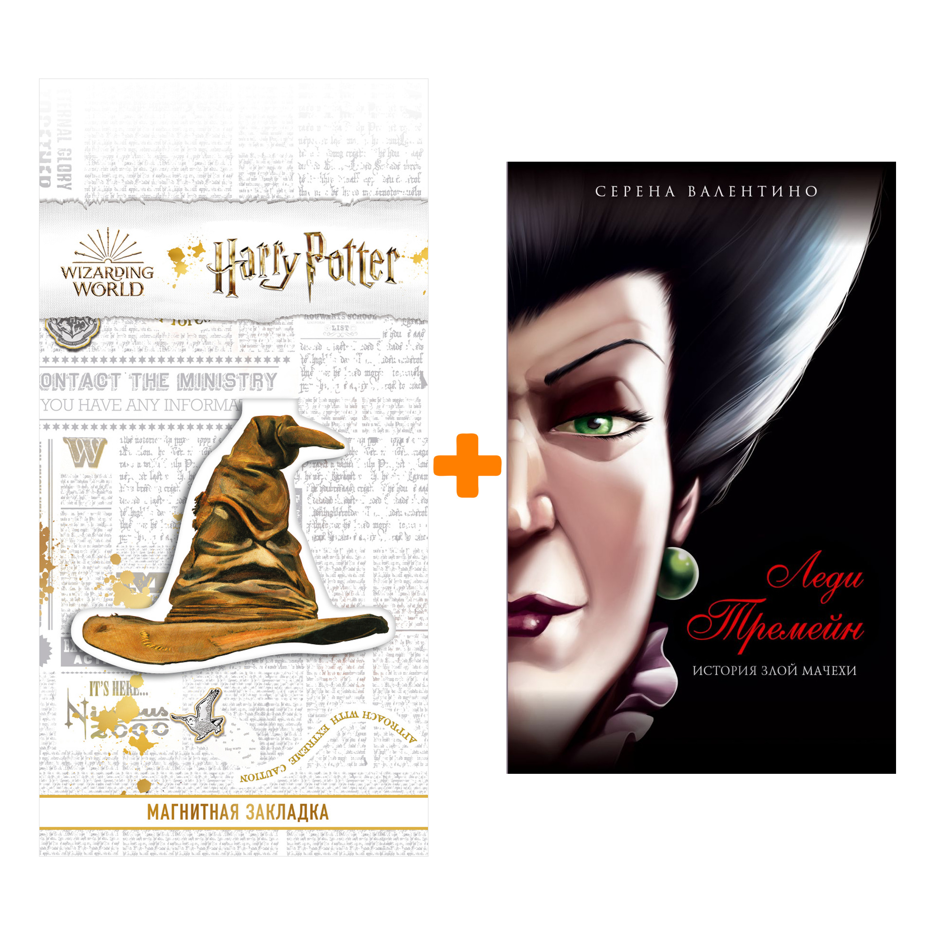 

Набор Леди Тремейн. История злой мачехи. Серена Валентино + Закладка Harry Potter Распределяющая шляпа магнитная
