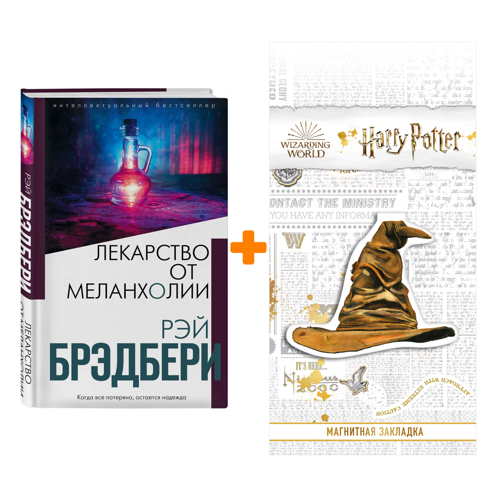 

Набор Лекарство от меланхолии. Рэй Брэдбери + Закладка Harry Potter Распределяющая шляпа магнитная