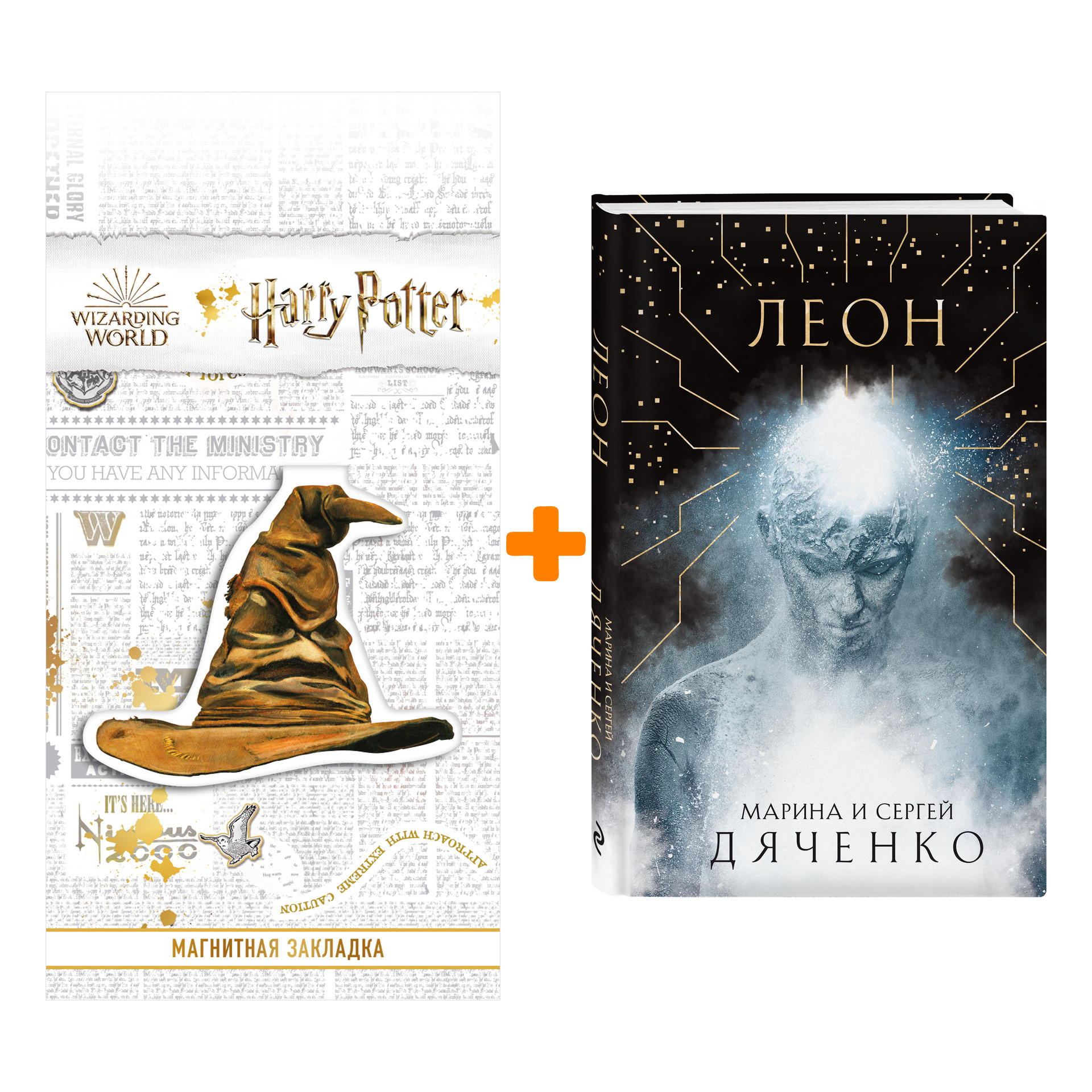 

Набор Леон. Марина и Сергей Дяченко + Закладка Harry Potter Распределяющая шляпа магнитная
