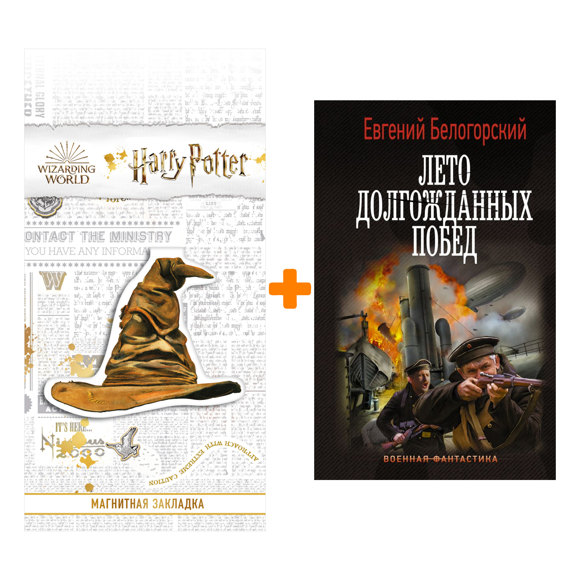 

Набор Лето долгожданных побед. Белогорский Е. + Закладка Harry Potter Распределяющая шляпа магнитная