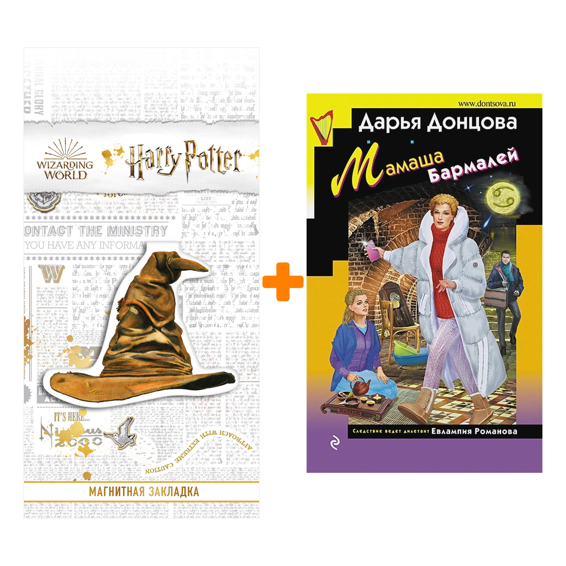 

Набор Мамаша Бармалей + Закладка Harry Potter Распределяющая шляпа магнитная