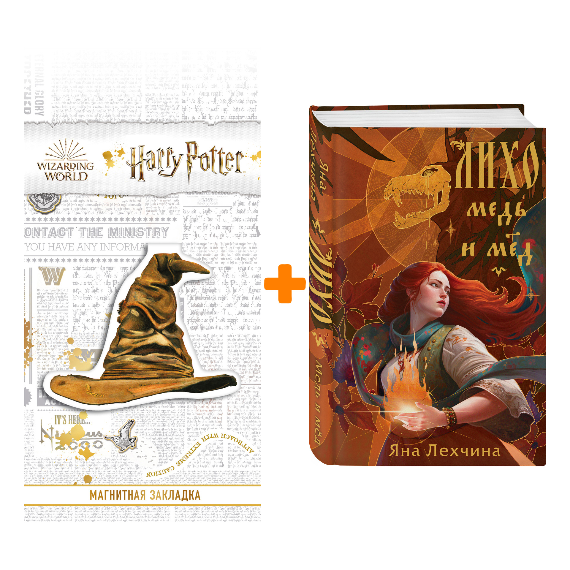 

Набор Лихо. Медь и мёд. Яна Лехчина + Закладка Harry Potter Распределяющая шляпа магнитная