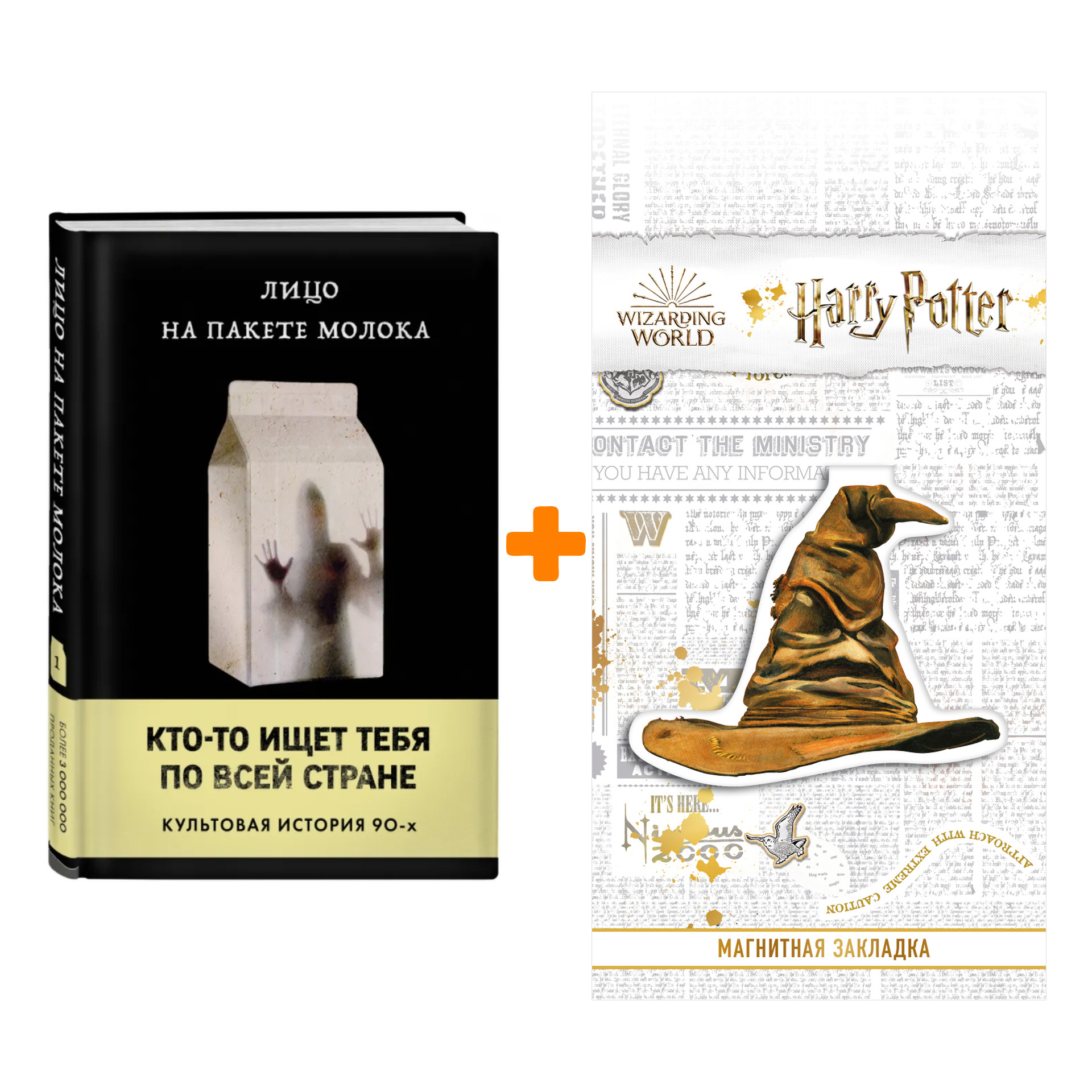 

Набор Лицо на пакете молока (Книга 1 из серии MOLOKO). Кэролайн Б. Куни + Закладка Harry Potter Распределяющая шляпа магнитная