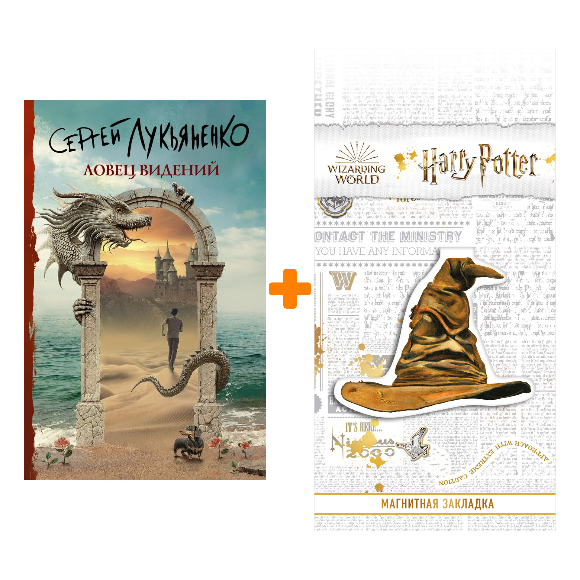 

Набор Ловец видений. Лукьяненко С.В. + Закладка Harry Potter Распределяющая шляпа магнитная