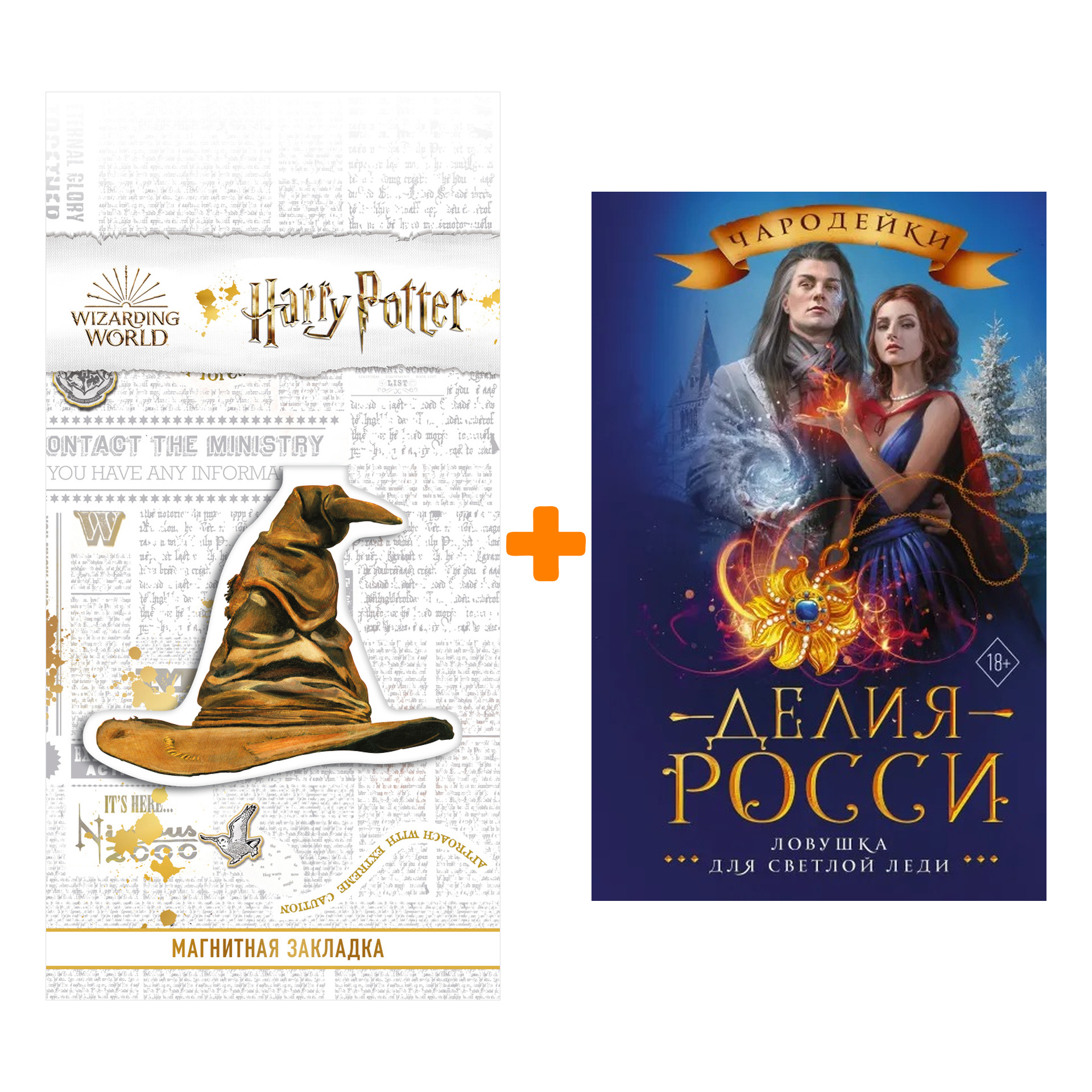 

Набор Ловушка для светлой леди. Росси Д. + Закладка Harry Potter Распределяющая шляпа магнитная