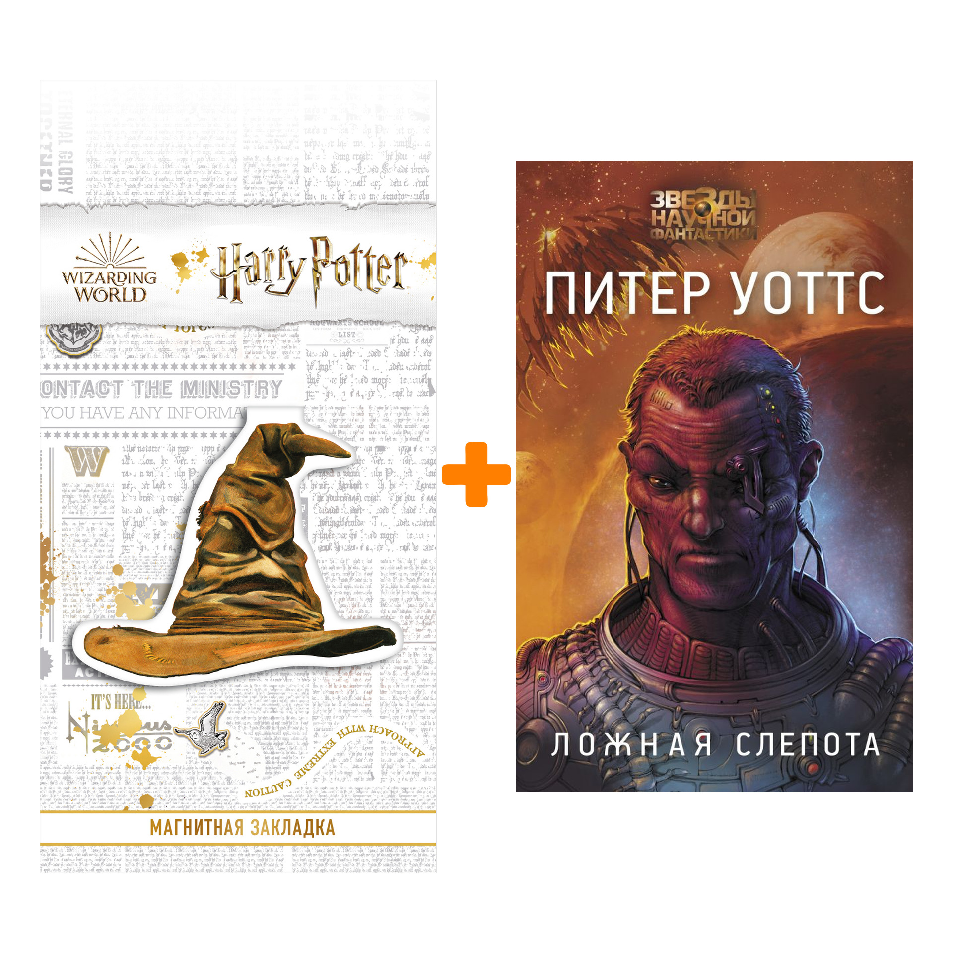 

Набор Ложная слепота. Уоттс Питер + Закладка Harry Potter Распределяющая шляпа магнитная