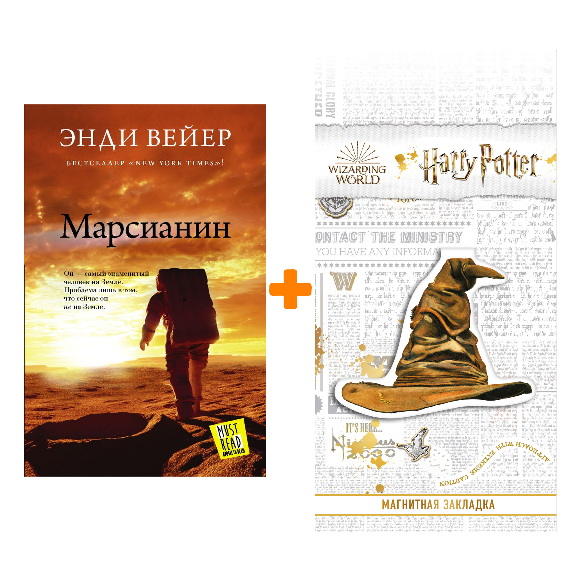 Набор Марсианин. Вейер Э. + Закладка Harry Potter Распределяющая шляпа магнитная