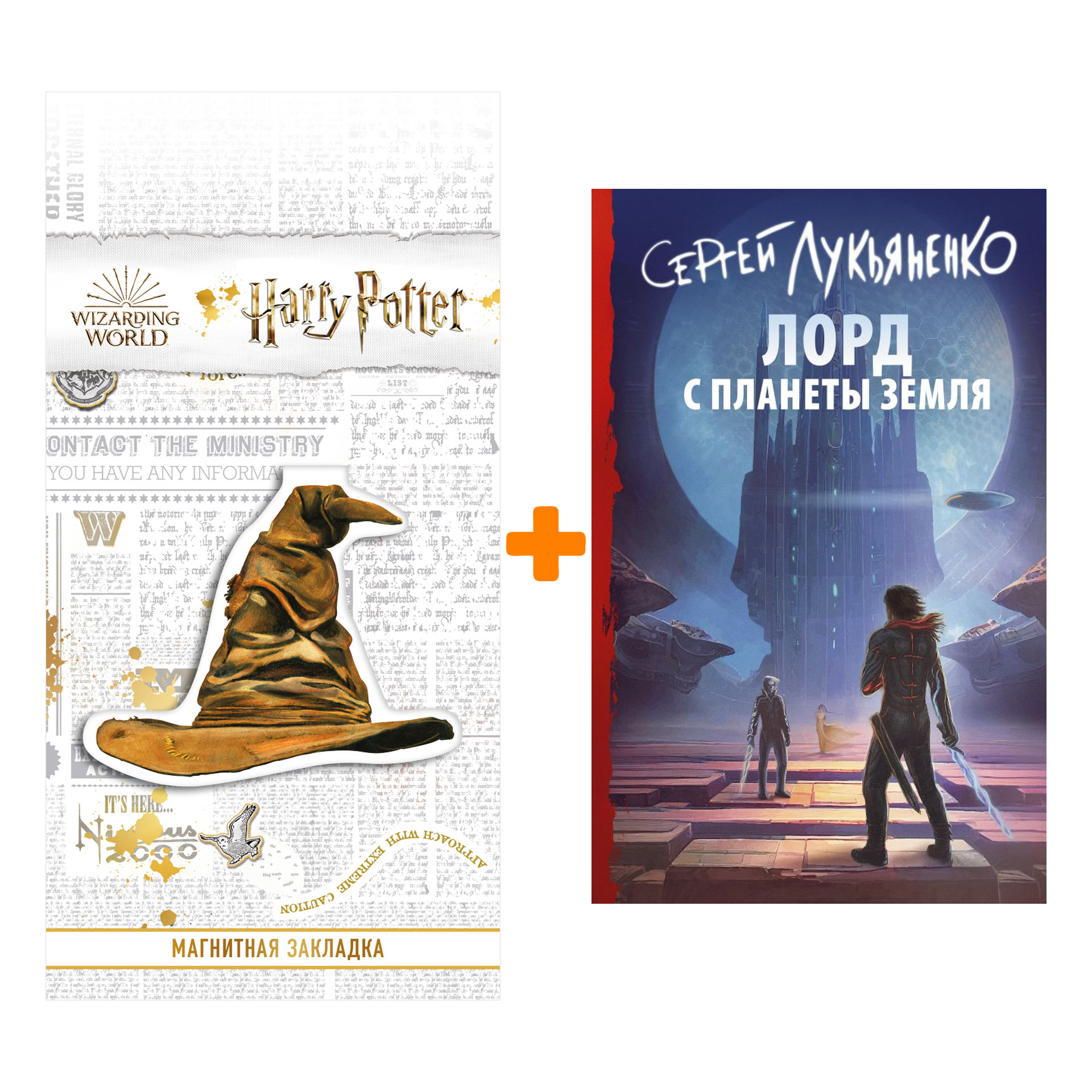 

Набор Лорд с планеты Земля. Лукьяненко С.В. + Закладка Harry Potter Распределяющая шляпа магнитная