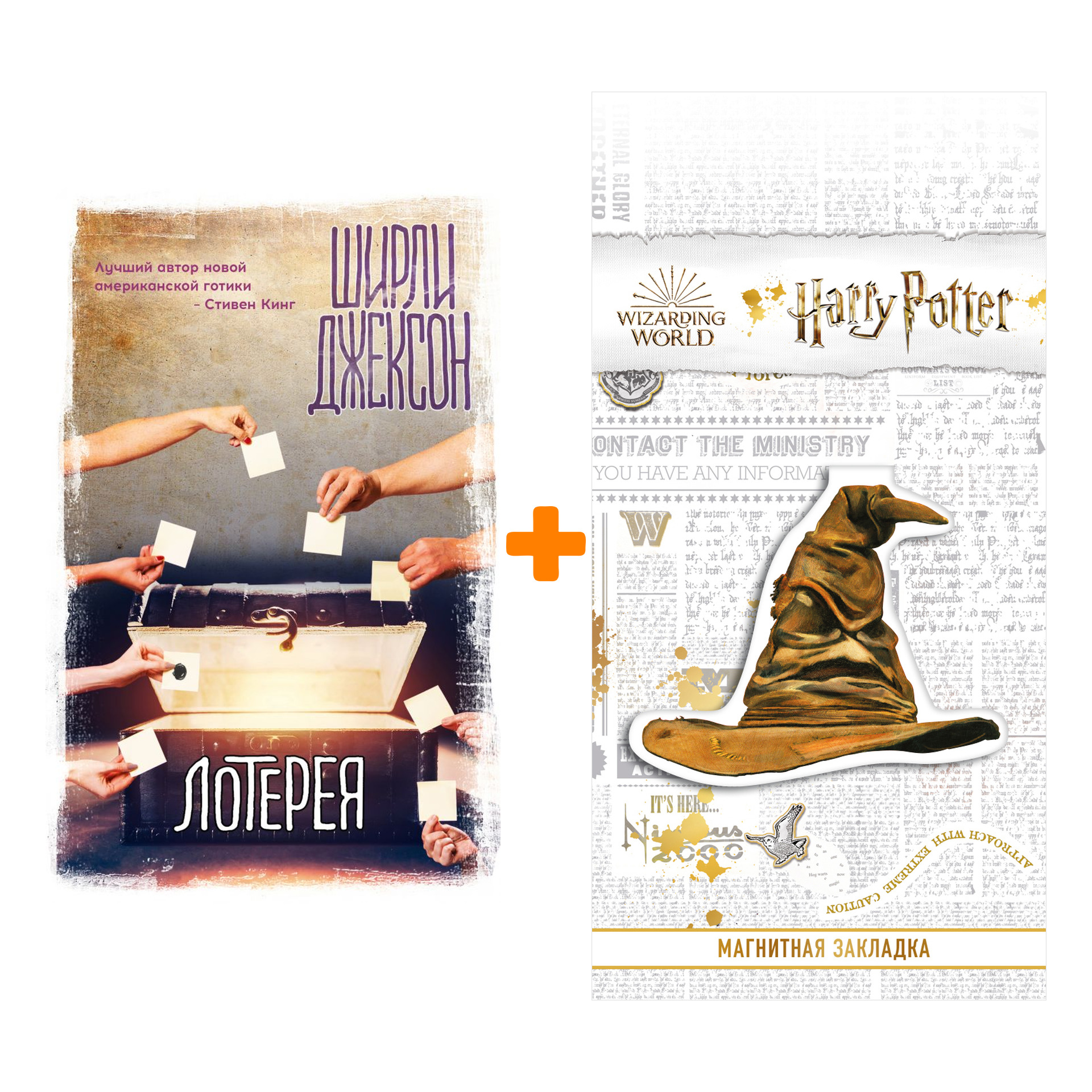 Набор Лотерея Джексон Ш. + Закладка Harry Potter Распределяющая шляпа магнитная