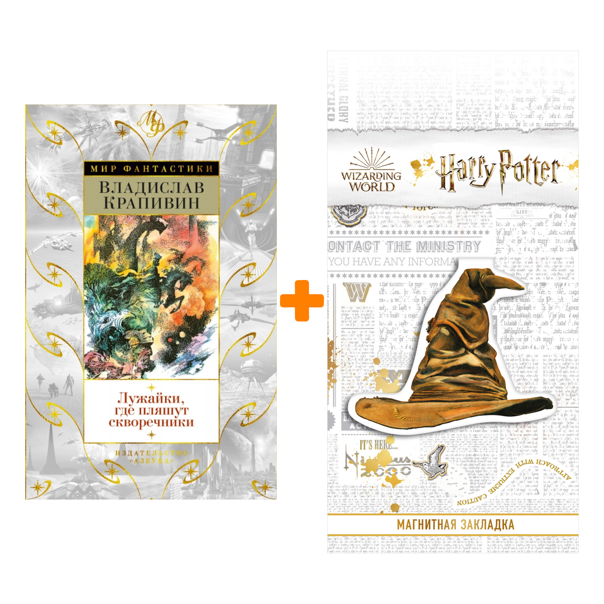 

Набор Лужайки, где пляшут скворечники. Крапивин В. + Закладка Harry Potter Распределяющая шляпа магнитная