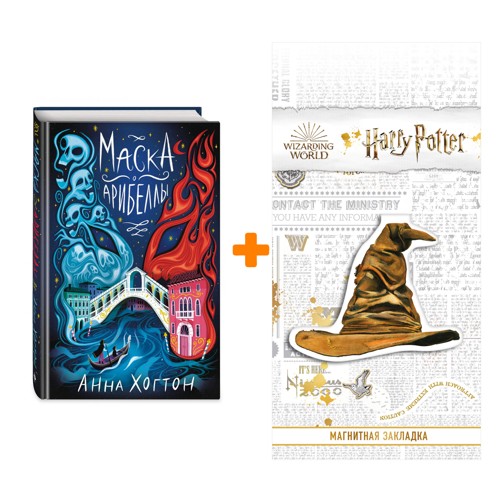 Набор Маска Арибеллы. Анна Хогтон + Закладка Harry Potter Распределяющая шляпа магнитная