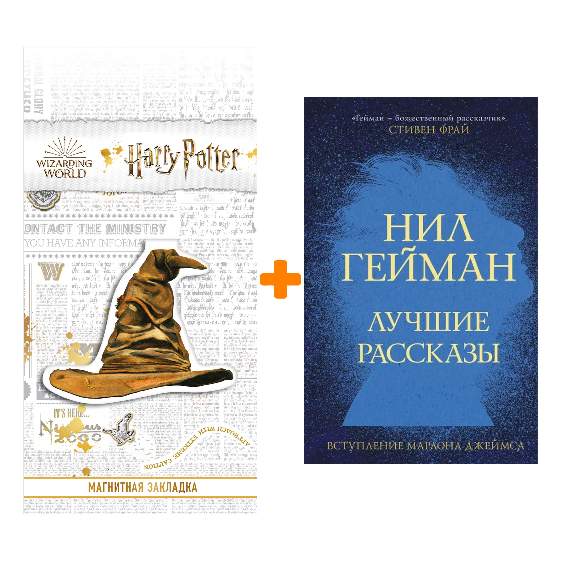 

Набор Лучшие рассказы. Гейман Н. + Закладка Harry Potter Распределяющая шляпа магнитная