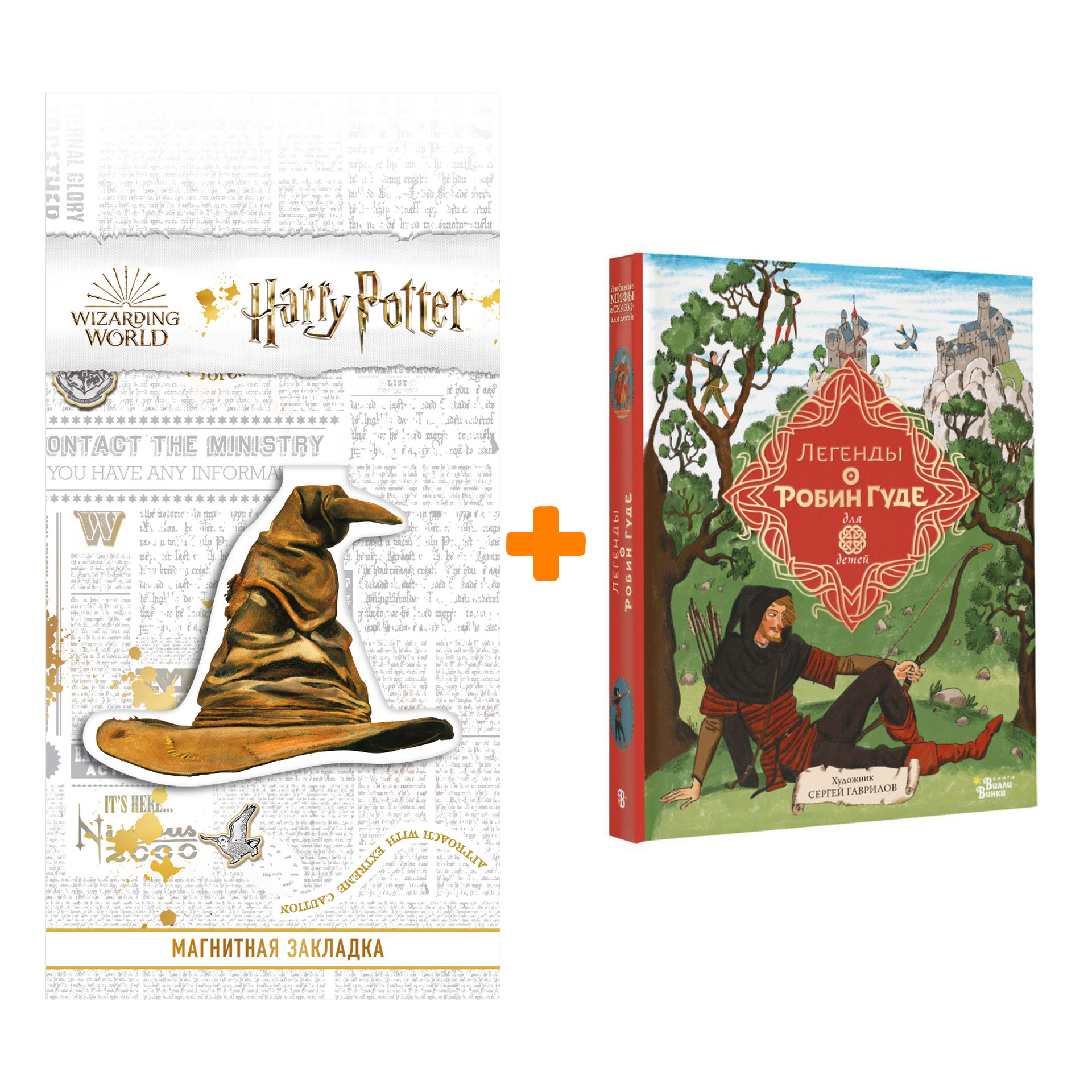 

Набор Легенды о Робин Гуде. Гершензон М.А. + Закладка Harry Potter Распределяющая шляпа магнитная