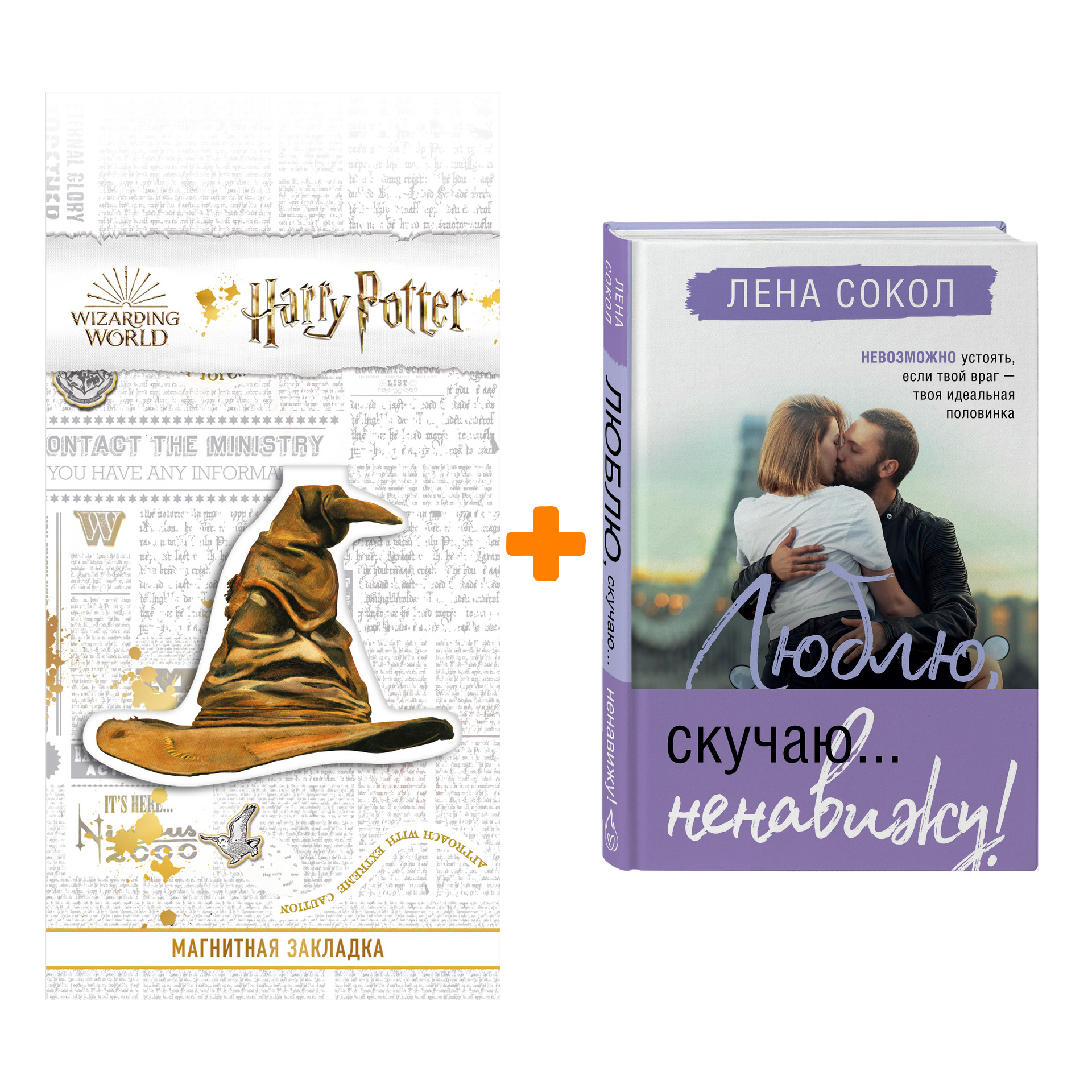 

Набор Люблю, скучаю... ненавижу! Лена Сокол + Закладка Harry Potter Распределяющая шляпа магнитная