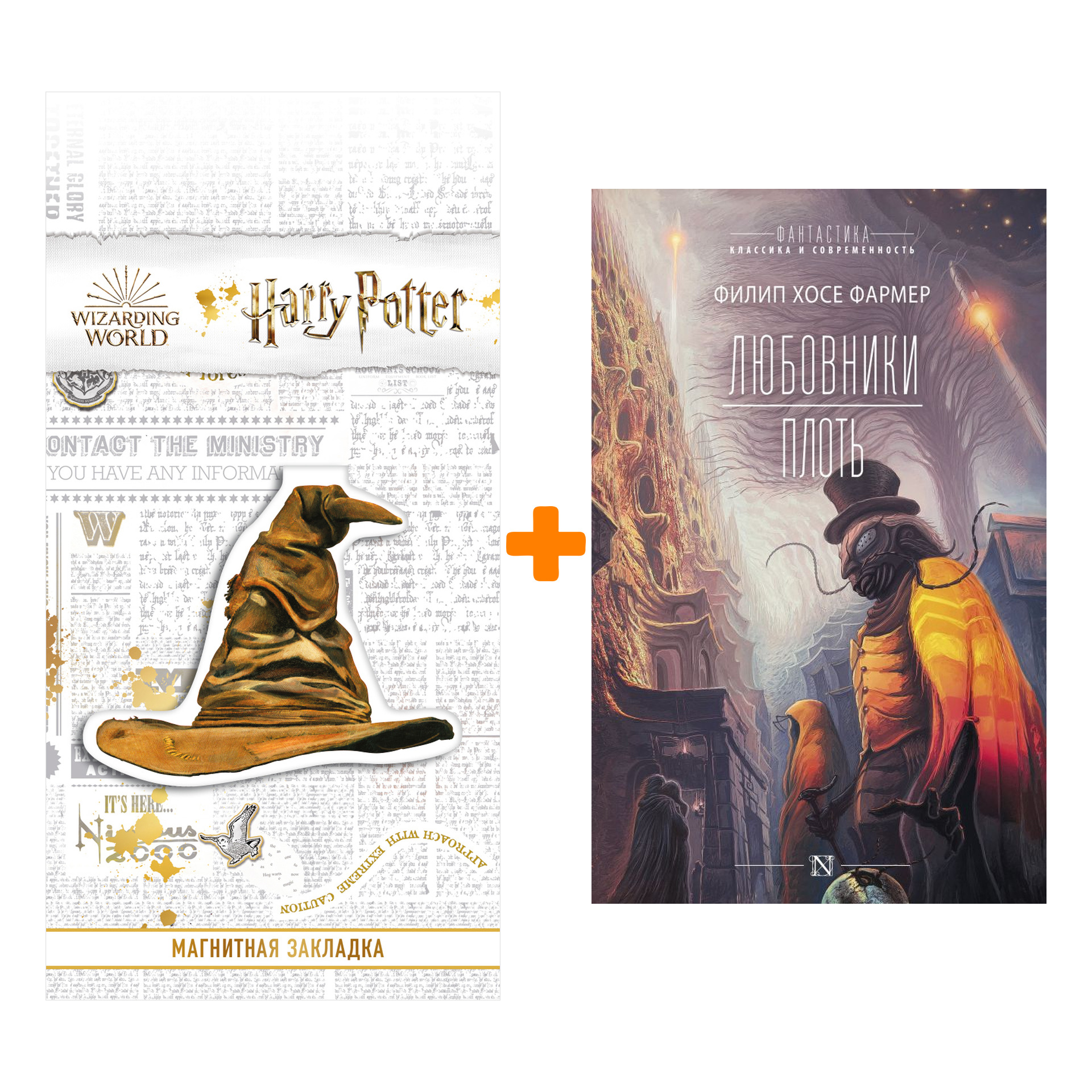 

Набор Любовники. Плоть. Фармер Ф.Х. + Закладка Harry Potter Распределяющая шляпа магнитная