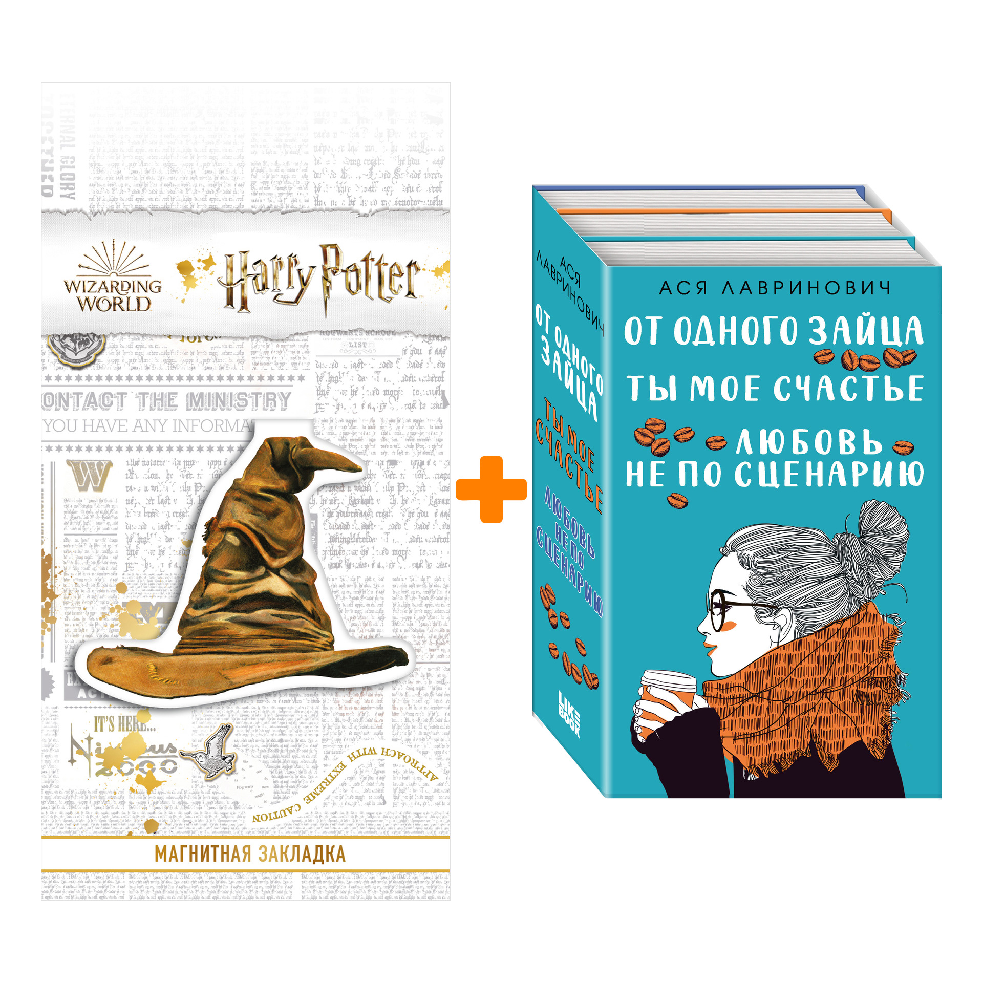 

Набор Любовь не по сценарию + Ты мое счастье + От одного Зайца + Закладка Harry Potter Распределяющая шляпа магнитная