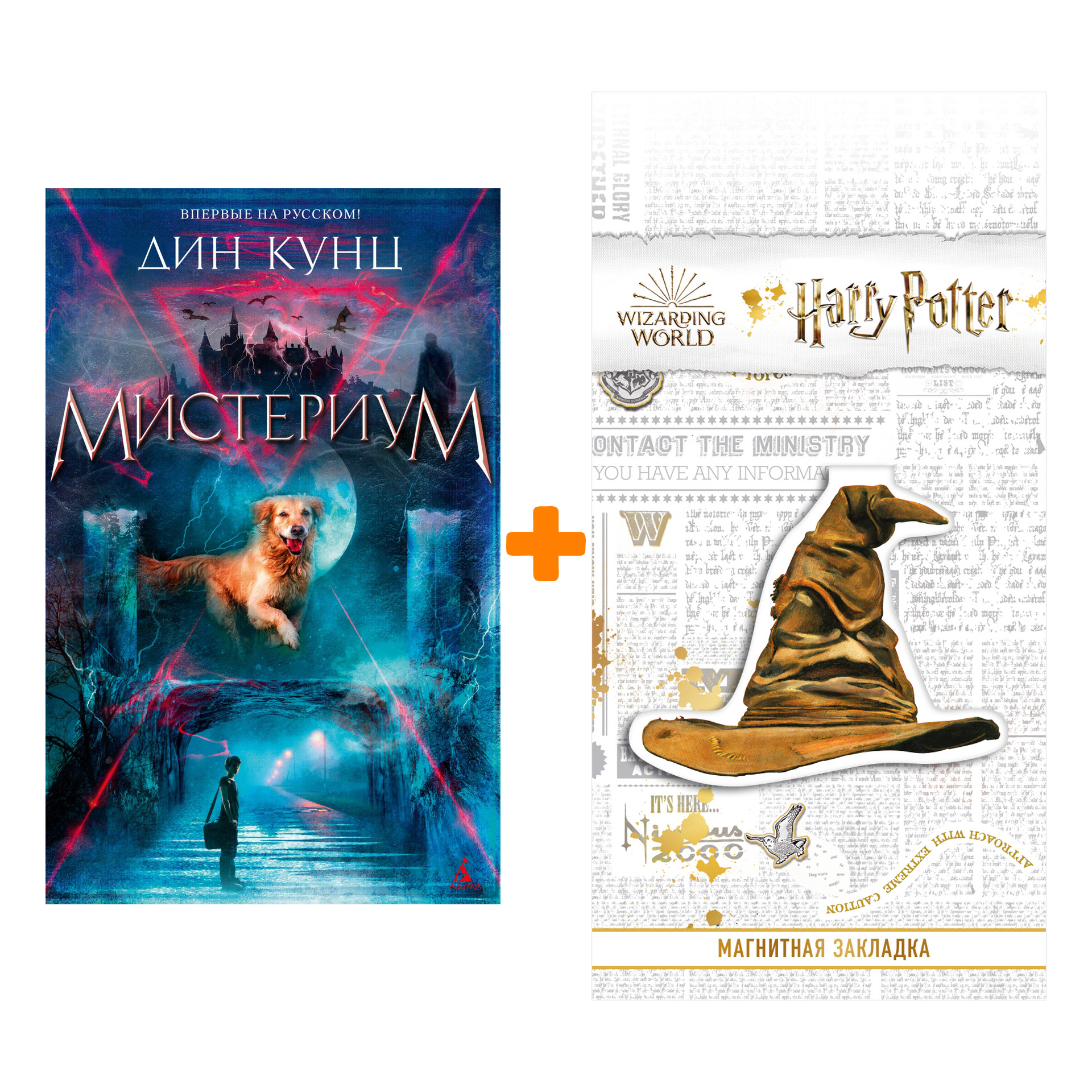 

Набор Мистериум. Кунц Д. + Закладка Harry Potter Распределяющая шляпа магнитная