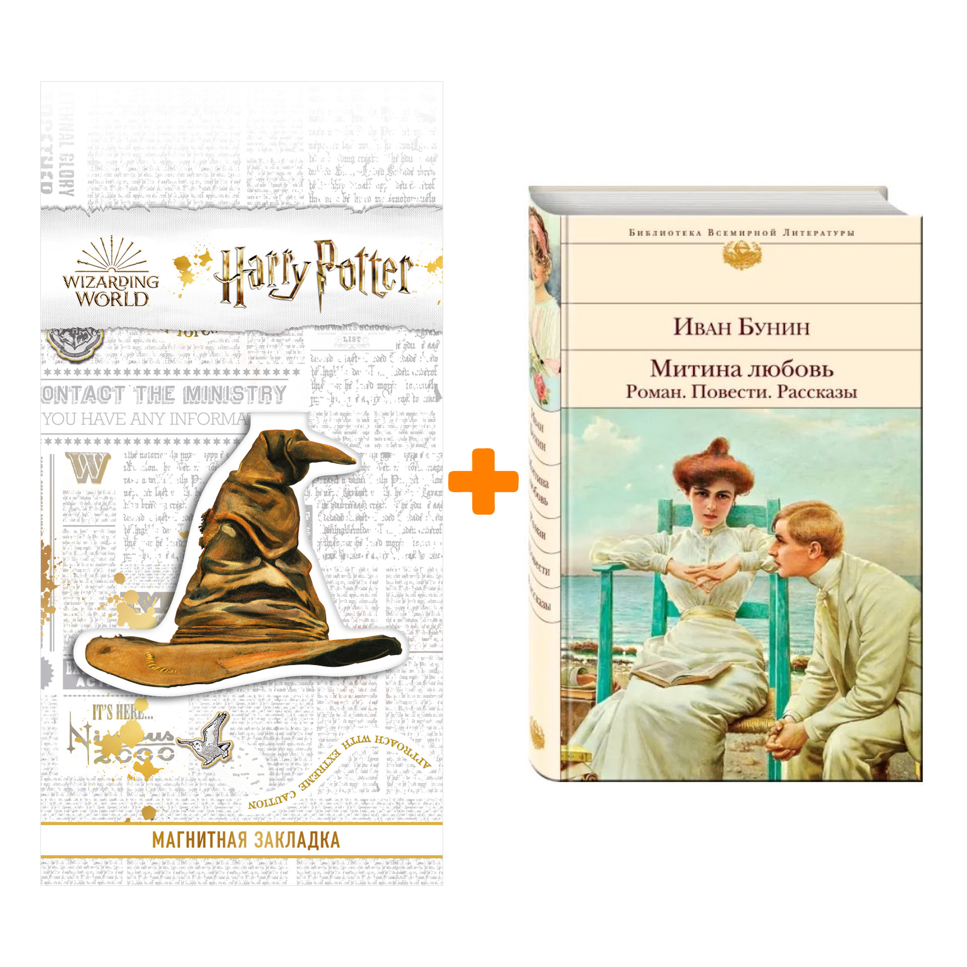 

Набор Митина любовь. Роман. Повести. Рассказы. Иван Бунин + Закладка Harry Potter Распределяющая шляпа магнитная