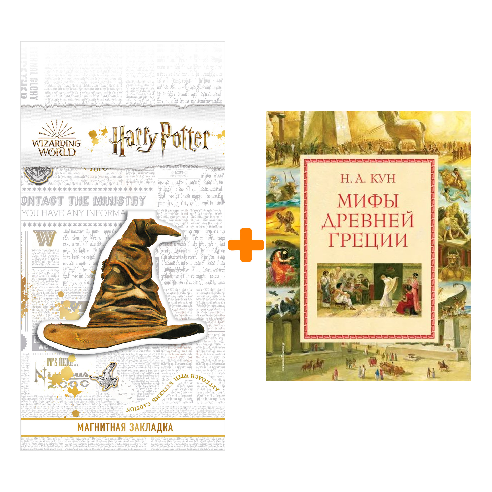 

Набор Мифы Древней Греции (мел.) (ил. А. Власовой) + Закладка Harry Potter Распределяющая шляпа магнитная