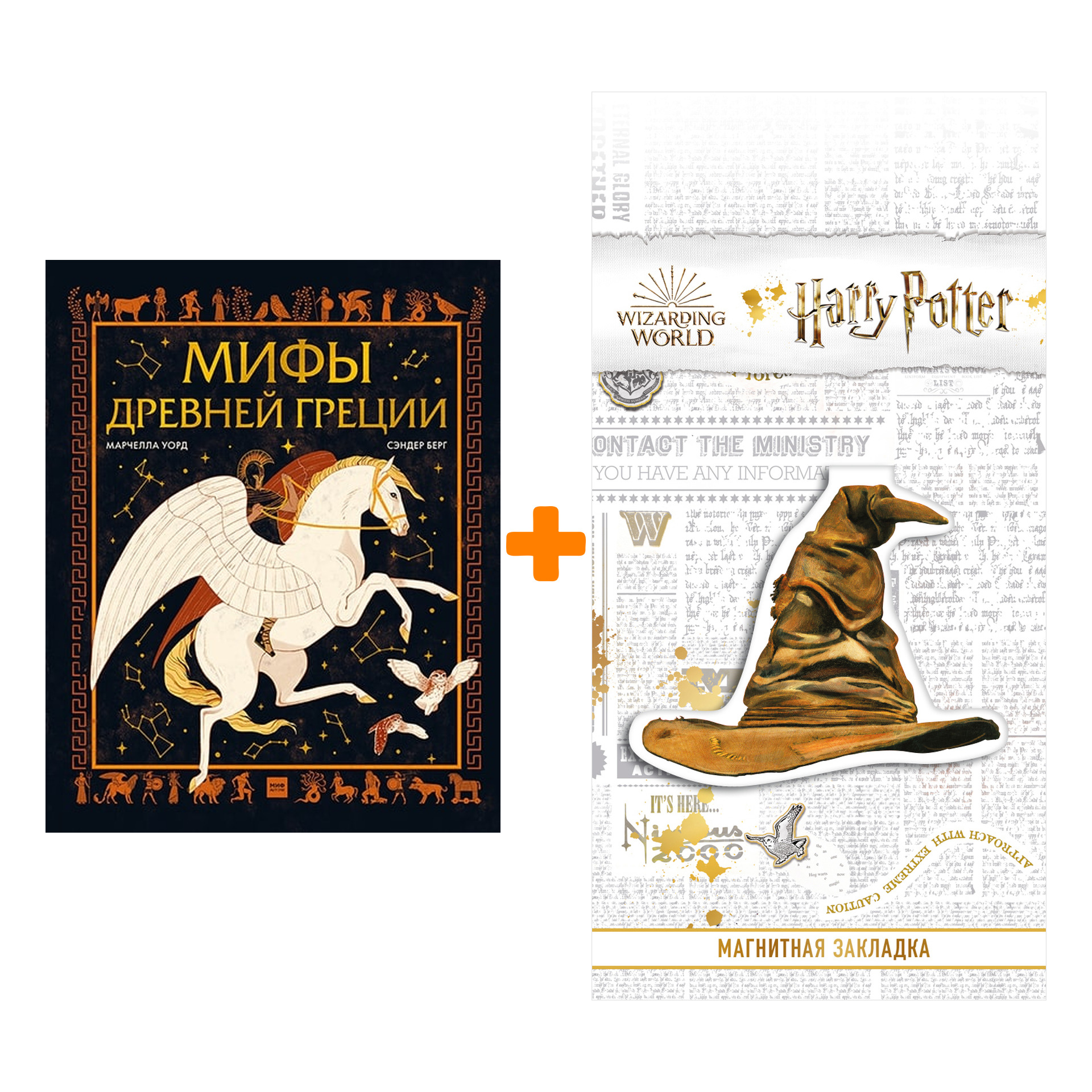 Набор Мифы Древней Греции. Марчелла Уорд, Сандер Берг + Закладка Harry Potter Распределяющая шляпа магнитная